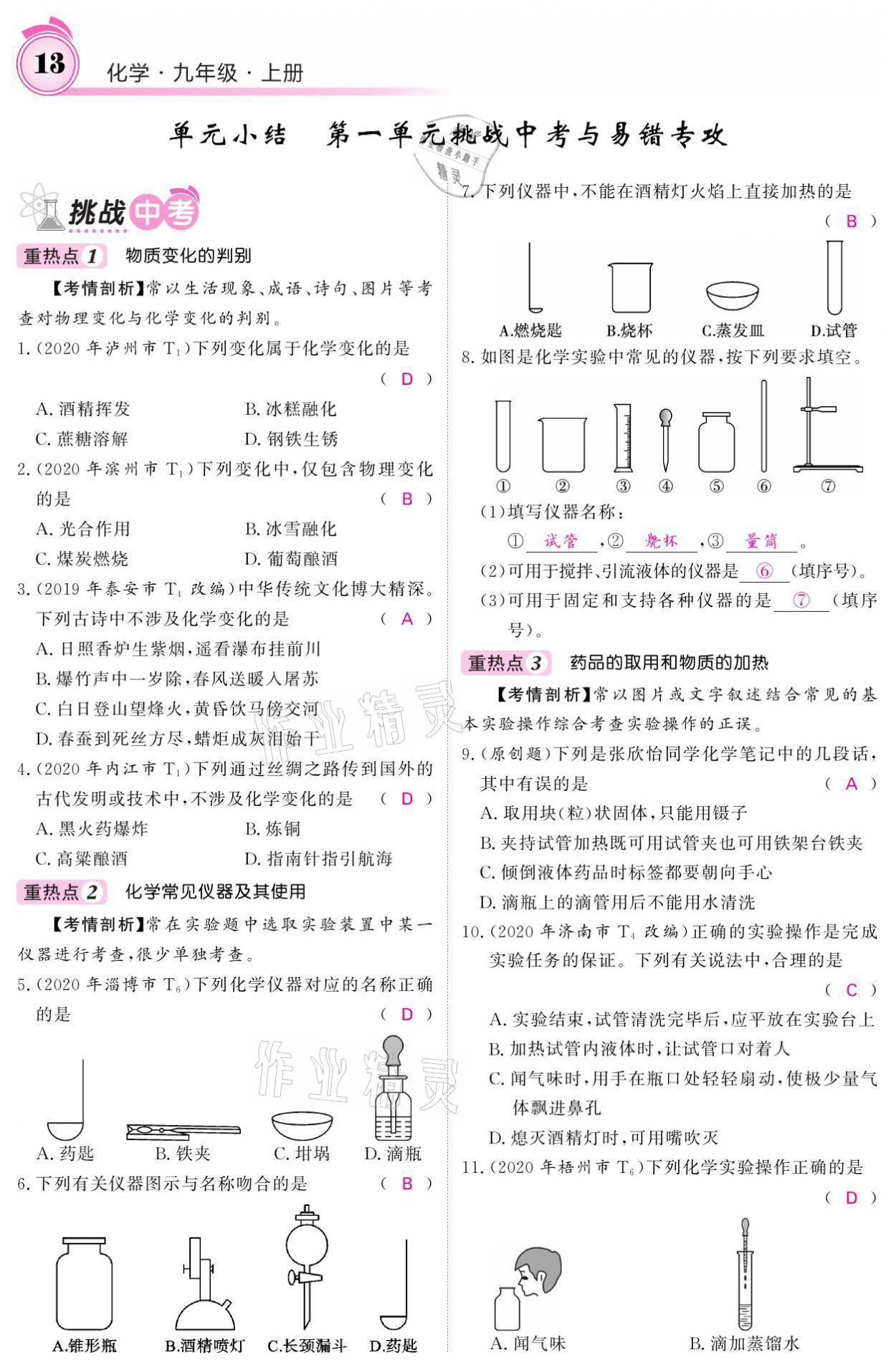 2021年名校課堂內(nèi)外九年級(jí)化學(xué)上冊(cè)魯教版 參考答案第29頁(yè)