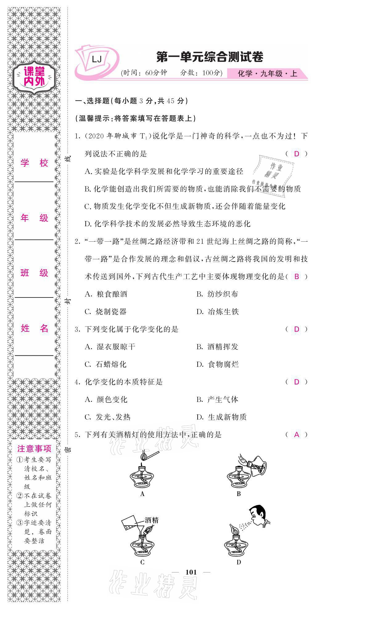 2021年名校课堂内外九年级化学上册鲁教版 参考答案第1页