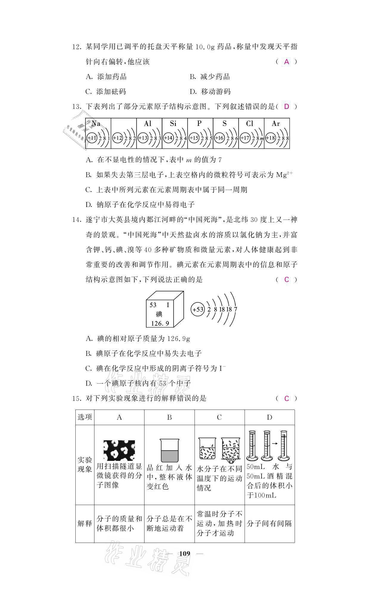 2021年名校課堂內(nèi)外九年級化學(xué)上冊魯教版 參考答案第14頁