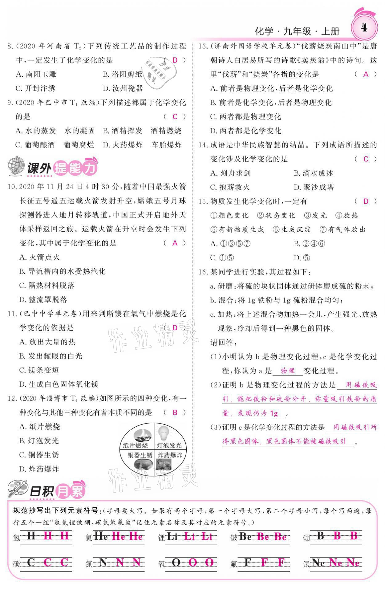 2021年名校課堂內(nèi)外九年級化學(xué)上冊魯教版 參考答案第11頁