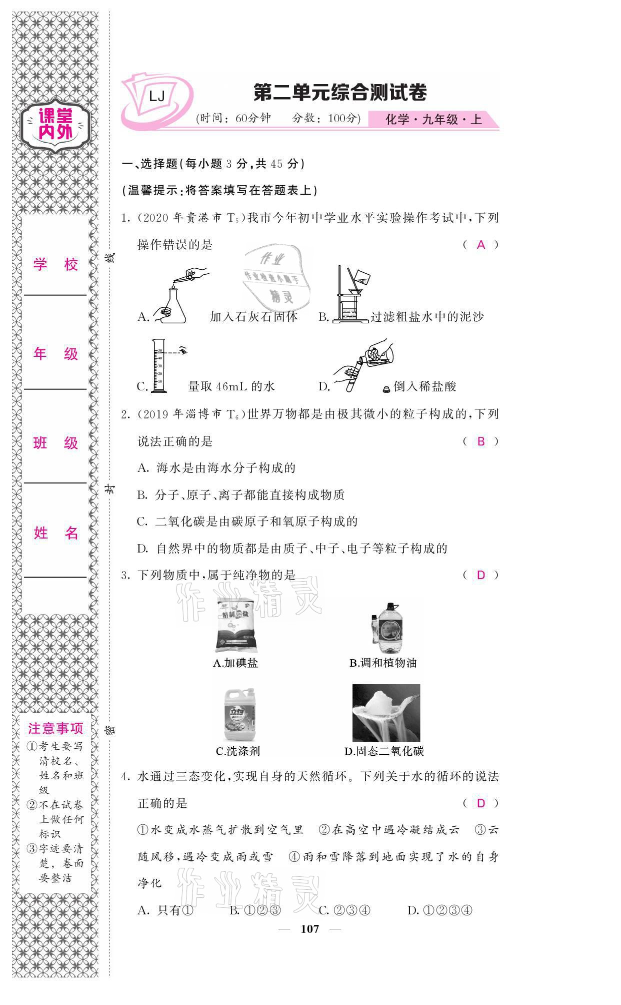 2021年名校課堂內(nèi)外九年級(jí)化學(xué)上冊(cè)魯教版 參考答案第10頁(yè)