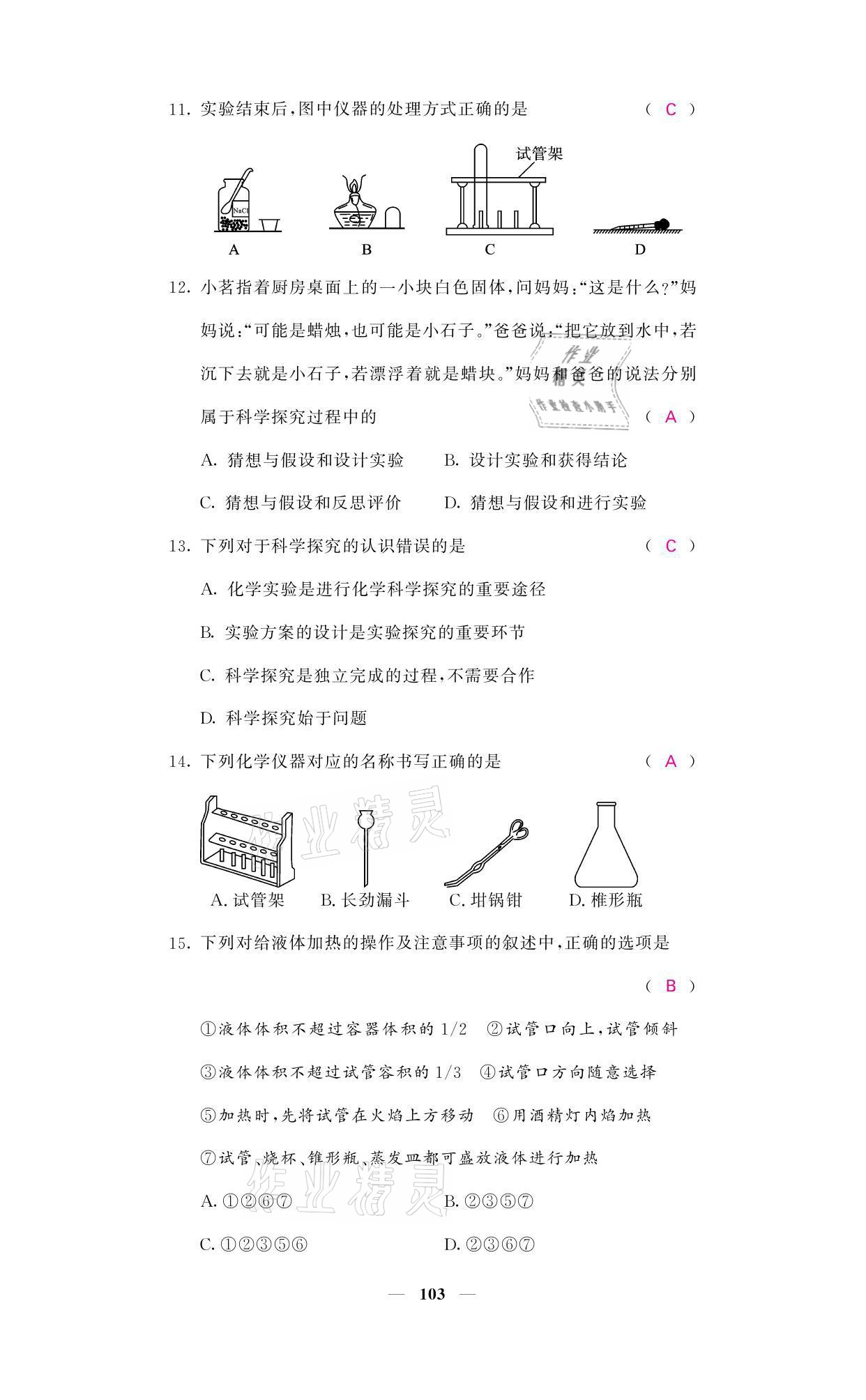 2021年名校课堂内外九年级化学上册鲁教版 参考答案第3页