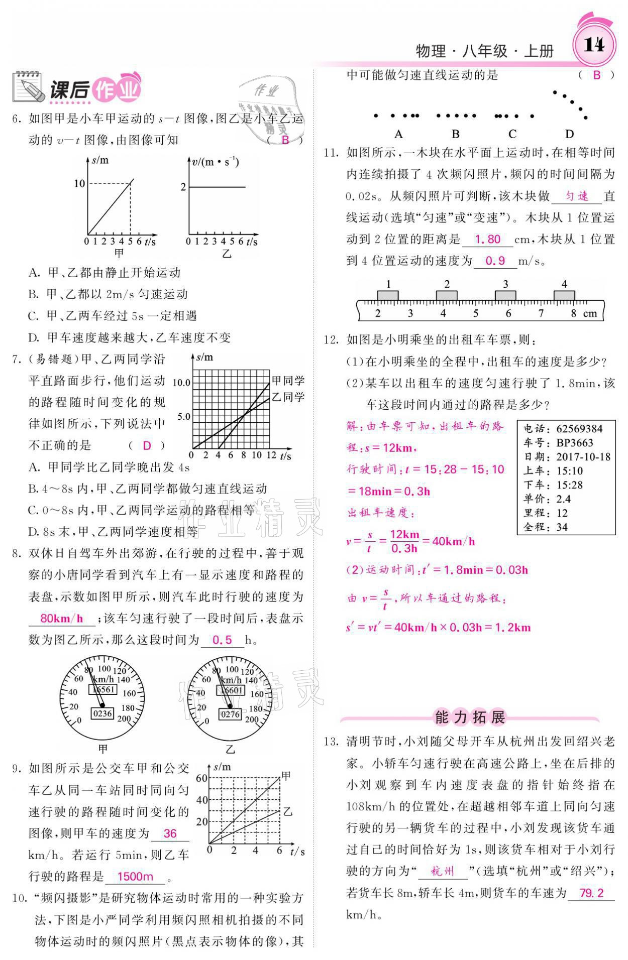 2021年名校课堂内外八年级物理上册教科版 参考答案第14页