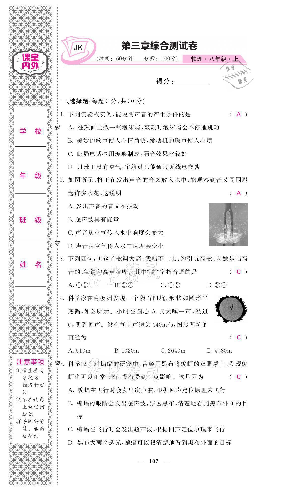 2021年名校课堂内外八年级物理上册教科版 参考答案第7页