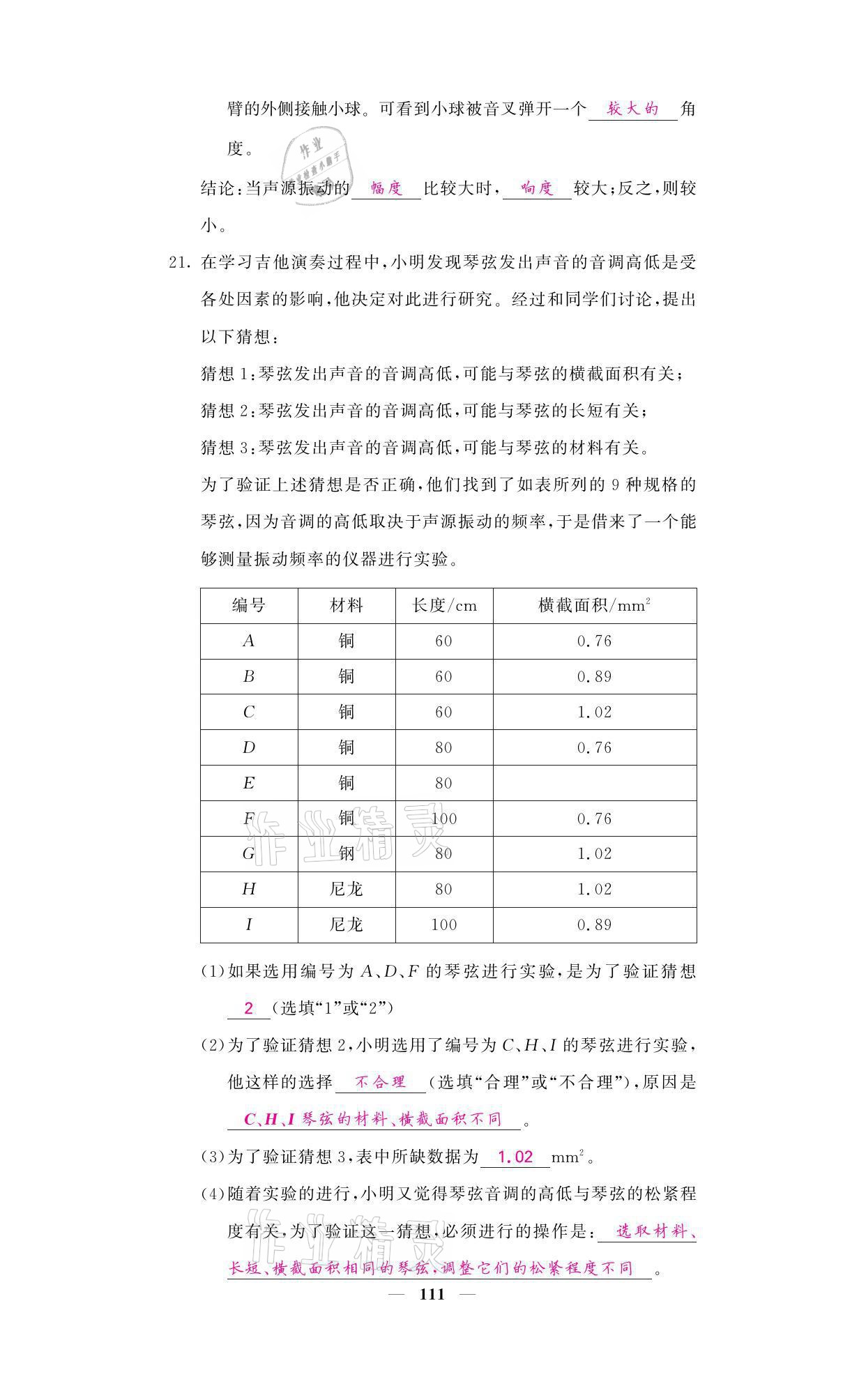 2021年名校課堂內(nèi)外八年級物理上冊教科版 參考答案第11頁