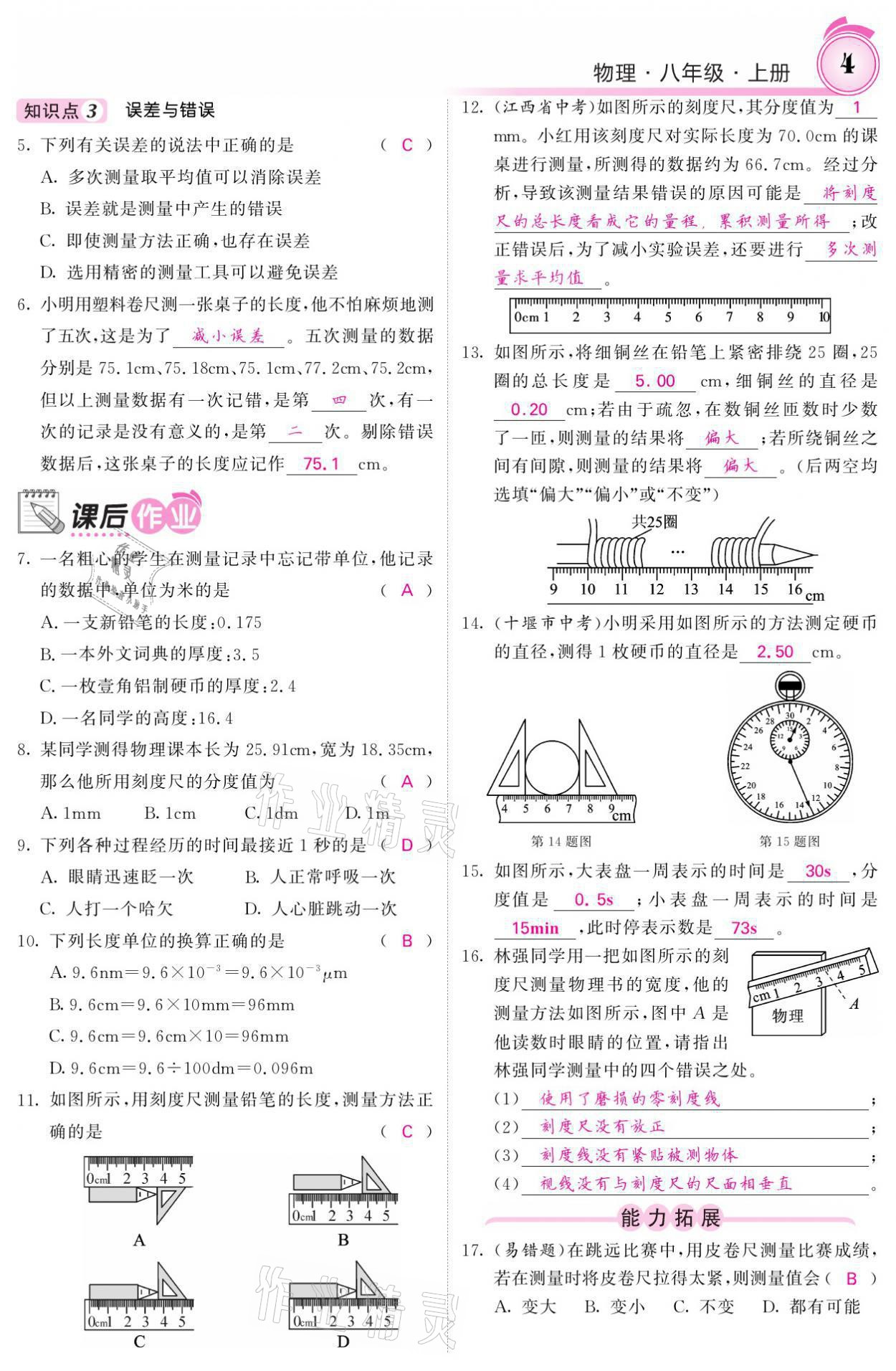 2021年名校課堂內(nèi)外八年級(jí)物理上冊(cè)教科版 參考答案第4頁