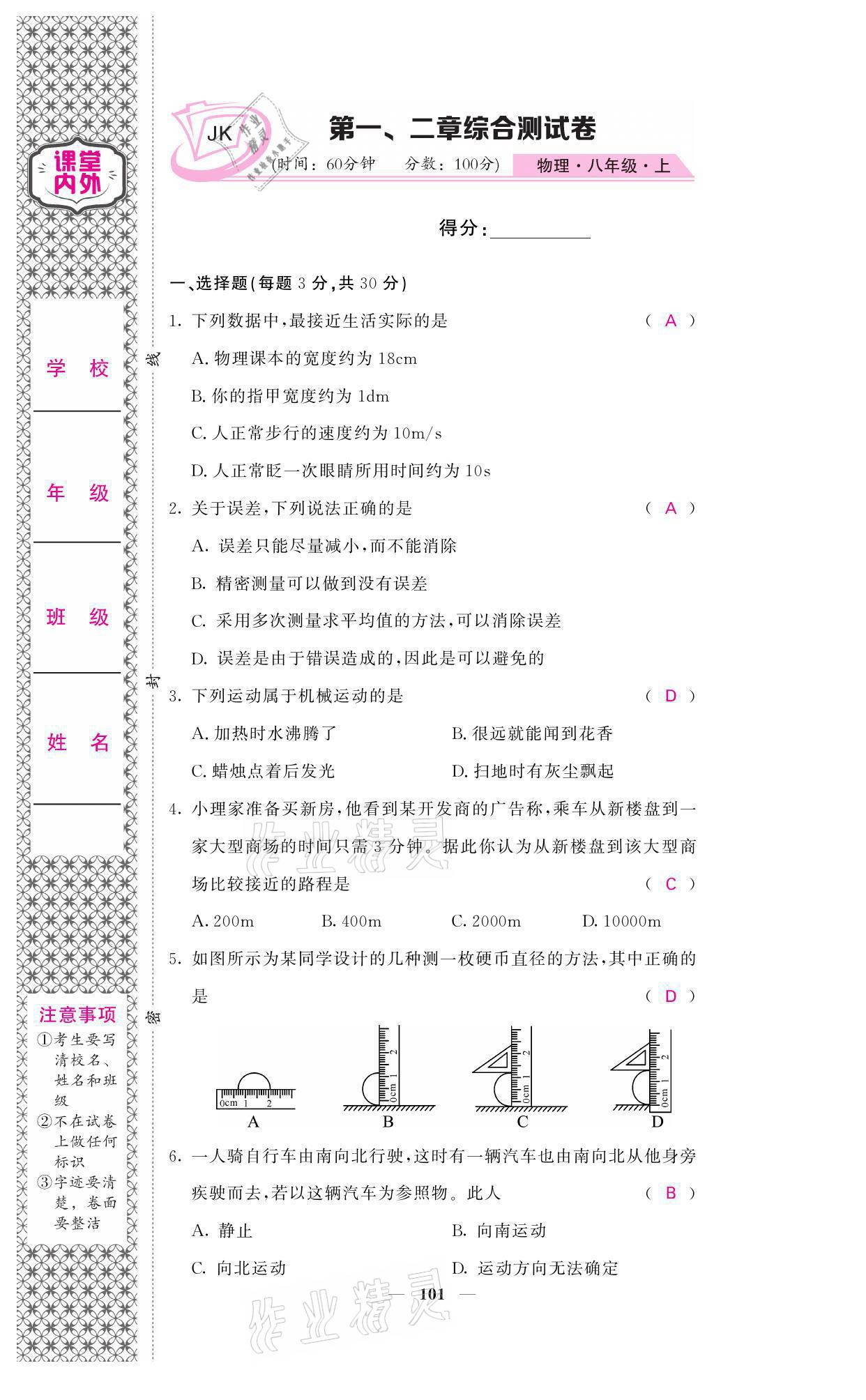 2021年名校课堂内外八年级物理上册教科版 参考答案第1页