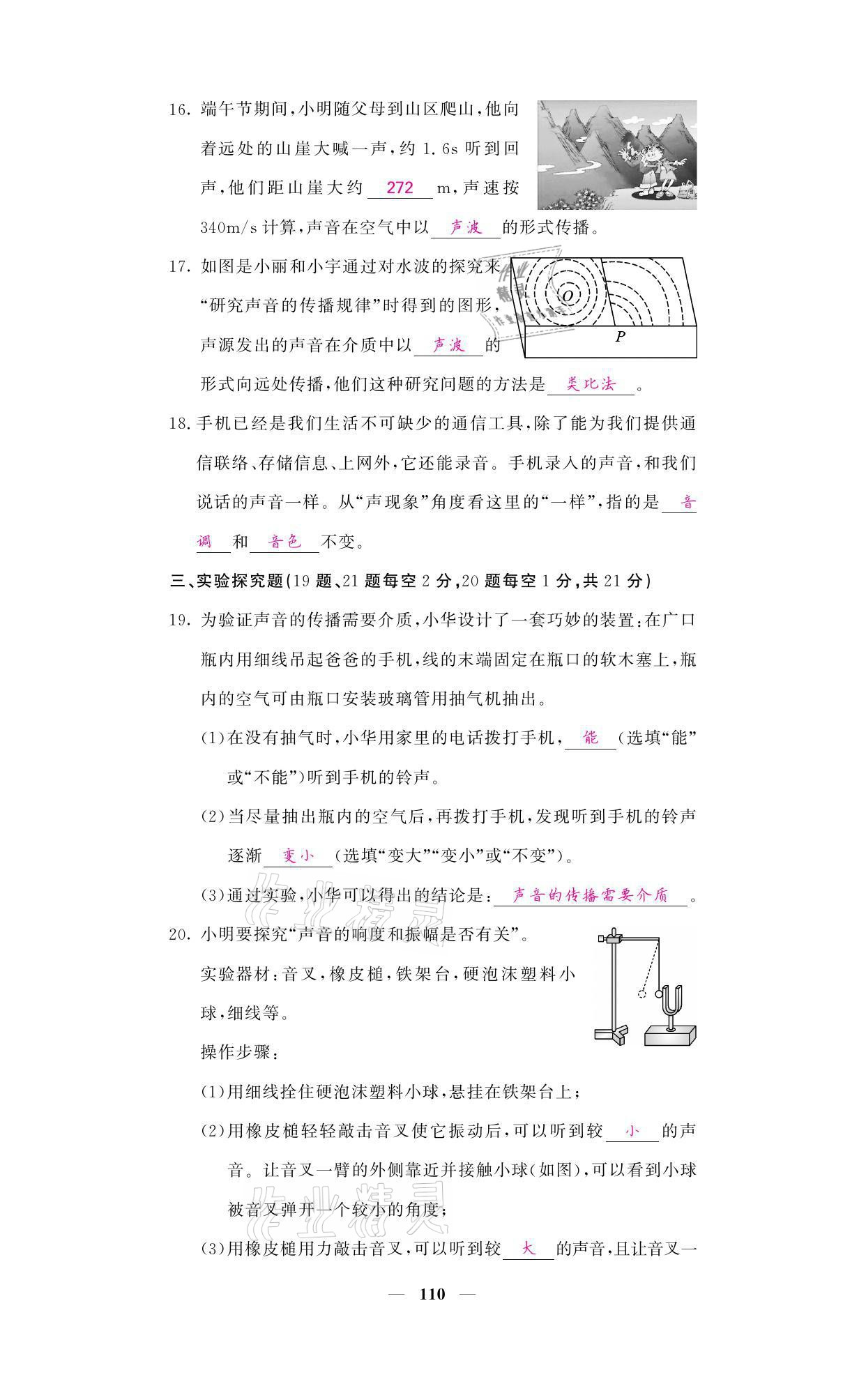 2021年名校课堂内外八年级物理上册教科版 参考答案第10页