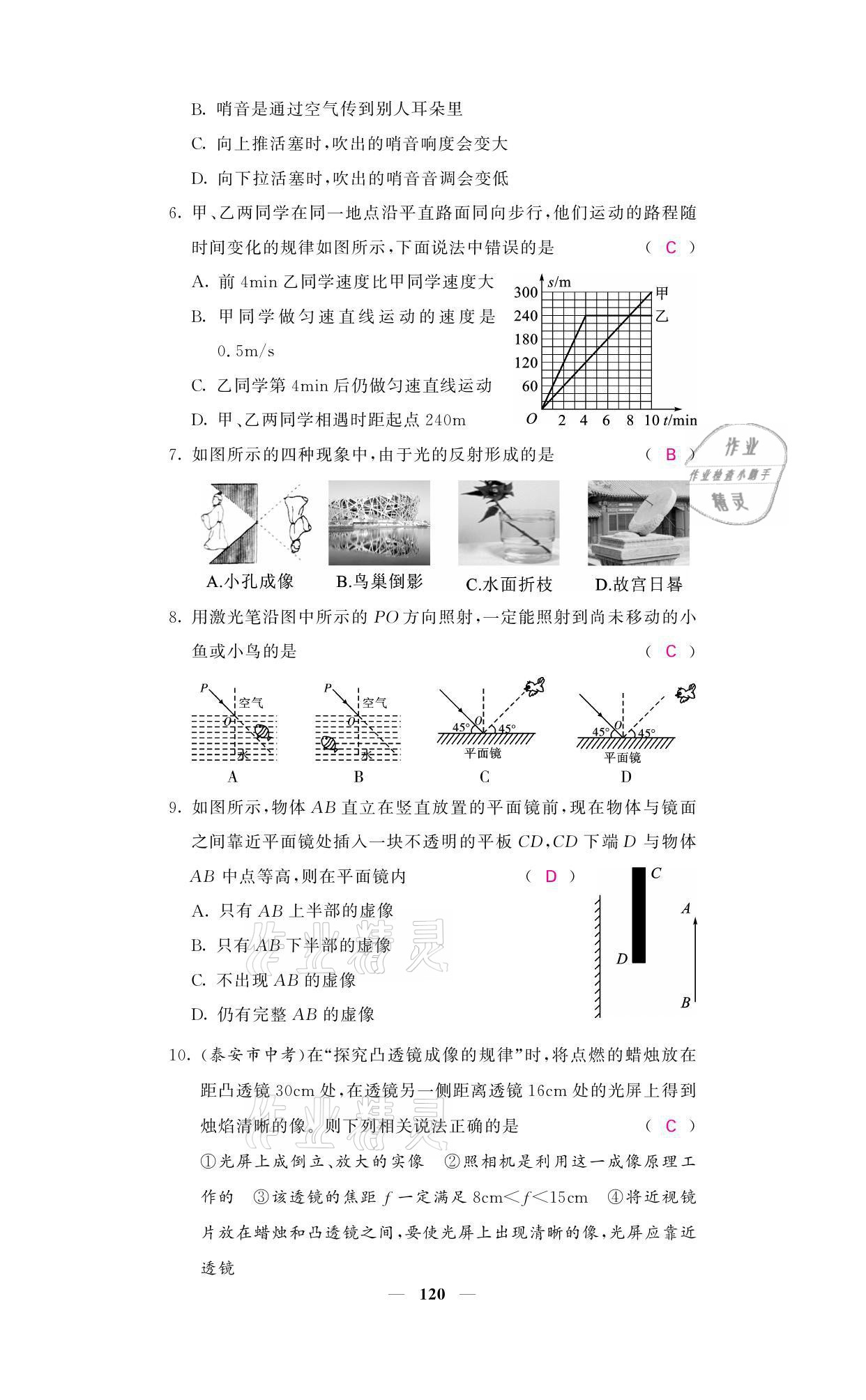 2021年名校课堂内外八年级物理上册教科版 参考答案第20页