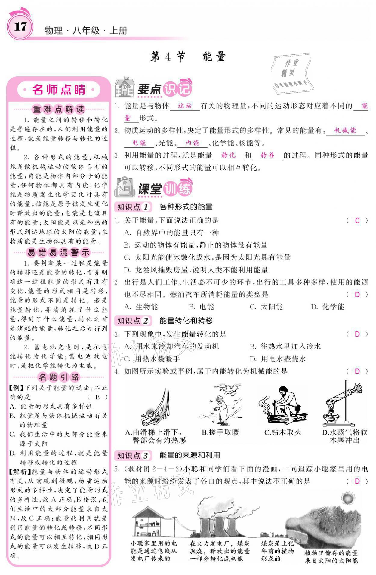 2021年名校课堂内外八年级物理上册教科版 参考答案第17页