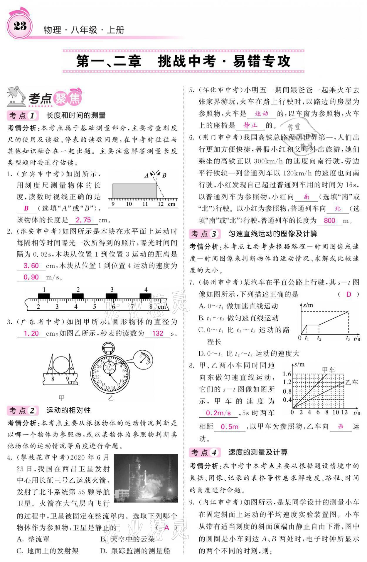 2021年名校课堂内外八年级物理上册教科版 参考答案第23页