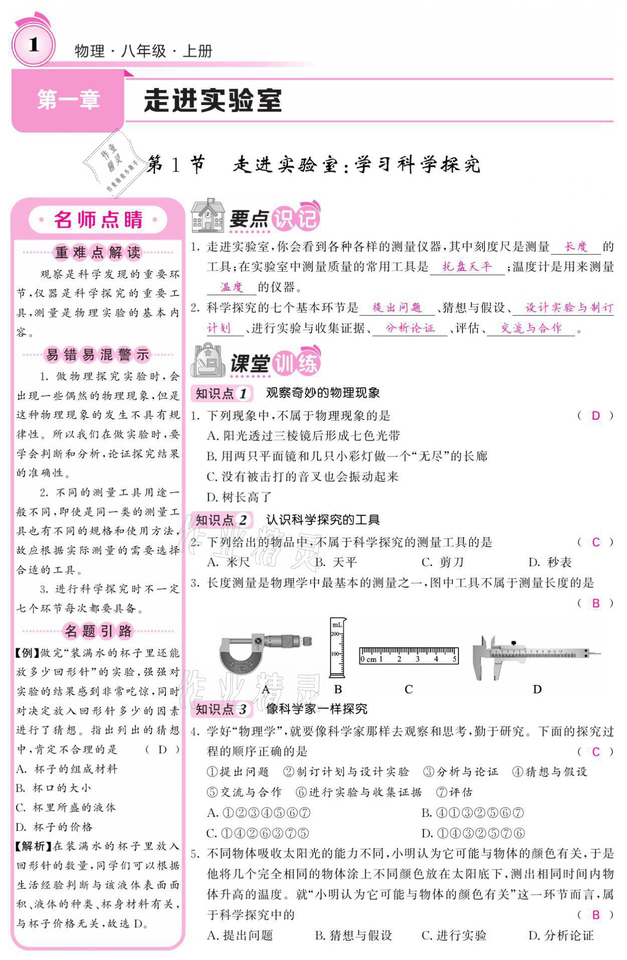 2021年名校課堂內(nèi)外八年級(jí)物理上冊(cè)教科版 參考答案第1頁(yè)