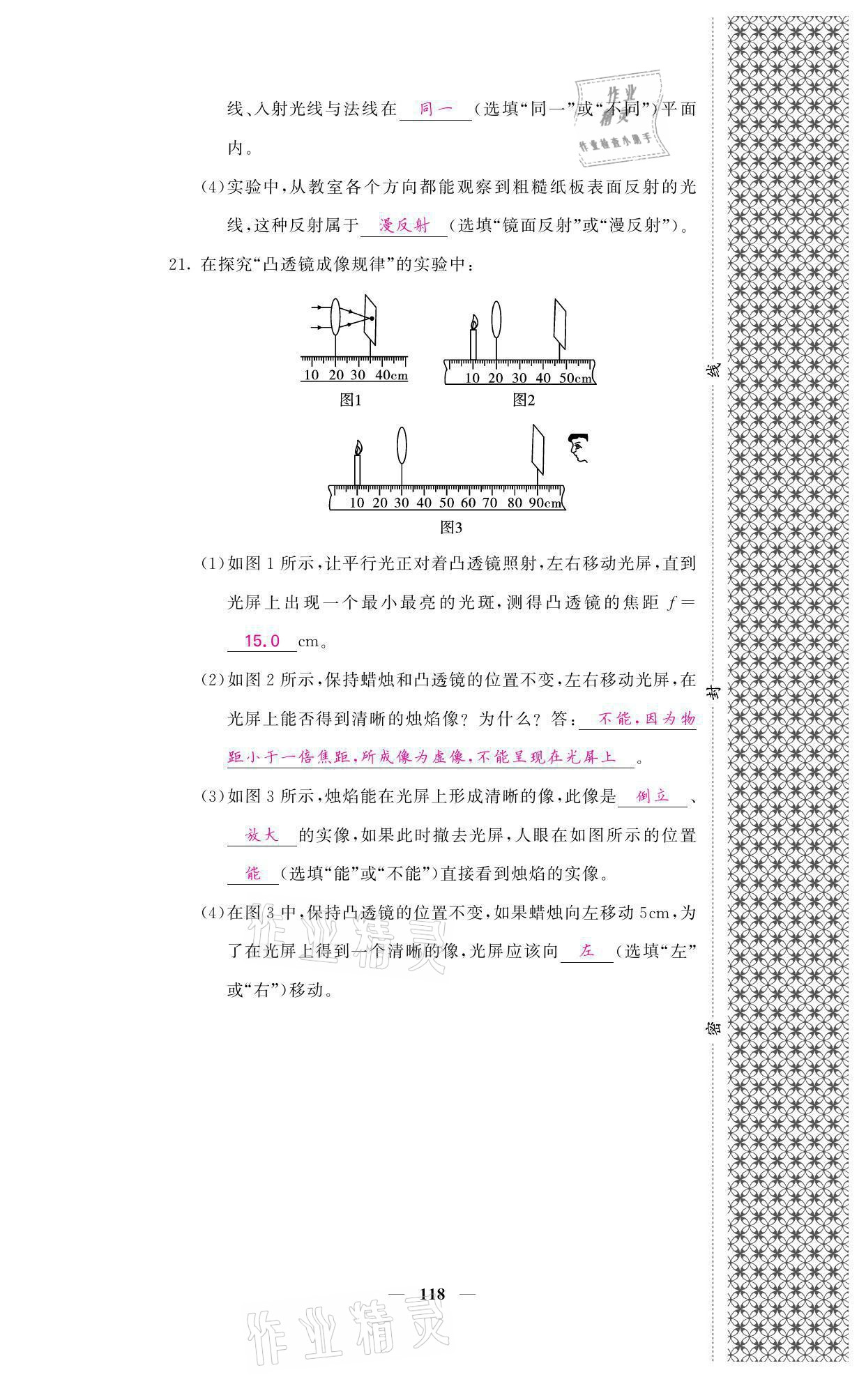 2021年名校课堂内外八年级物理上册教科版 参考答案第18页