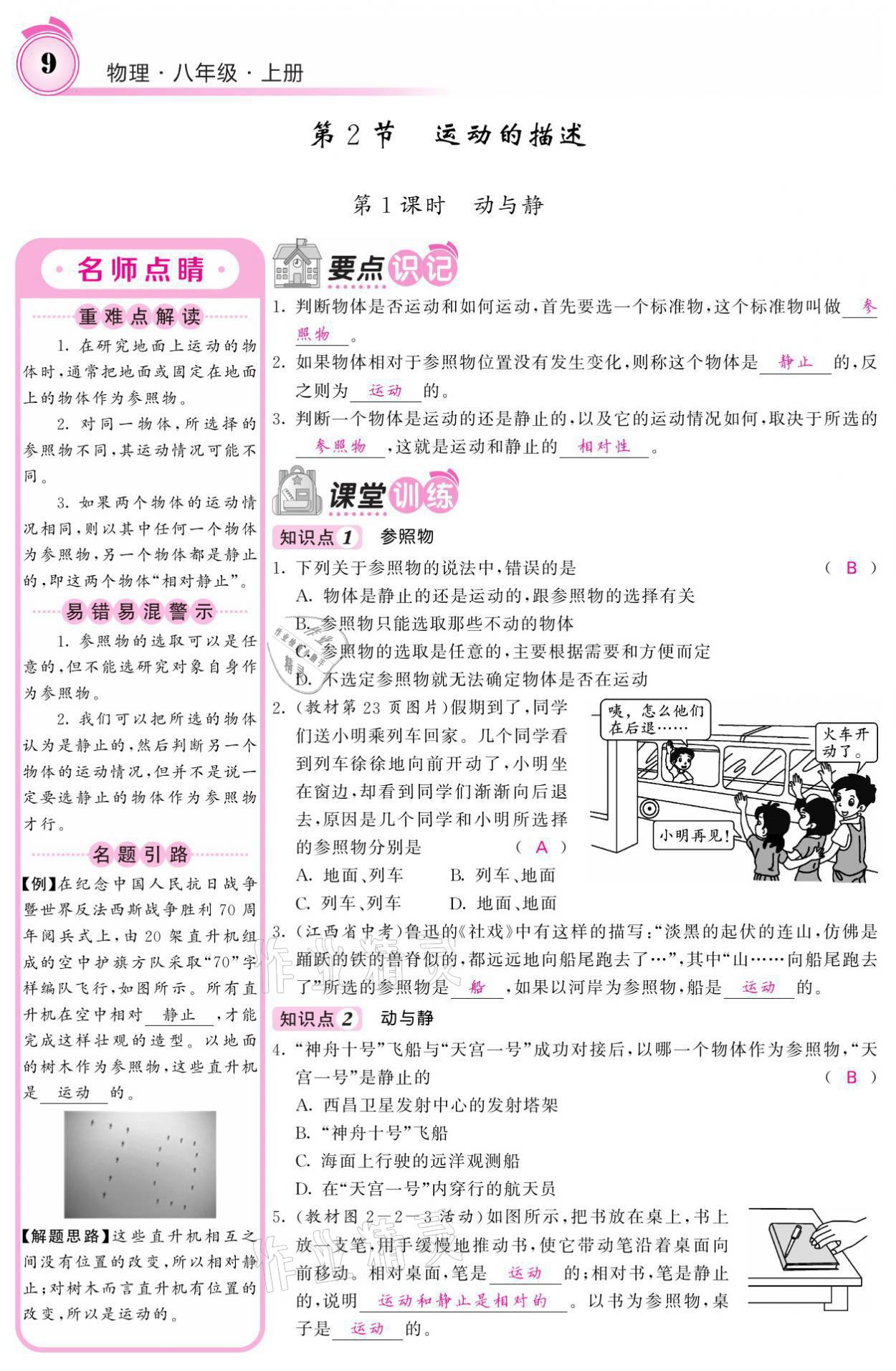 2021年名校課堂內(nèi)外八年級物理上冊教科版 參考答案第9頁