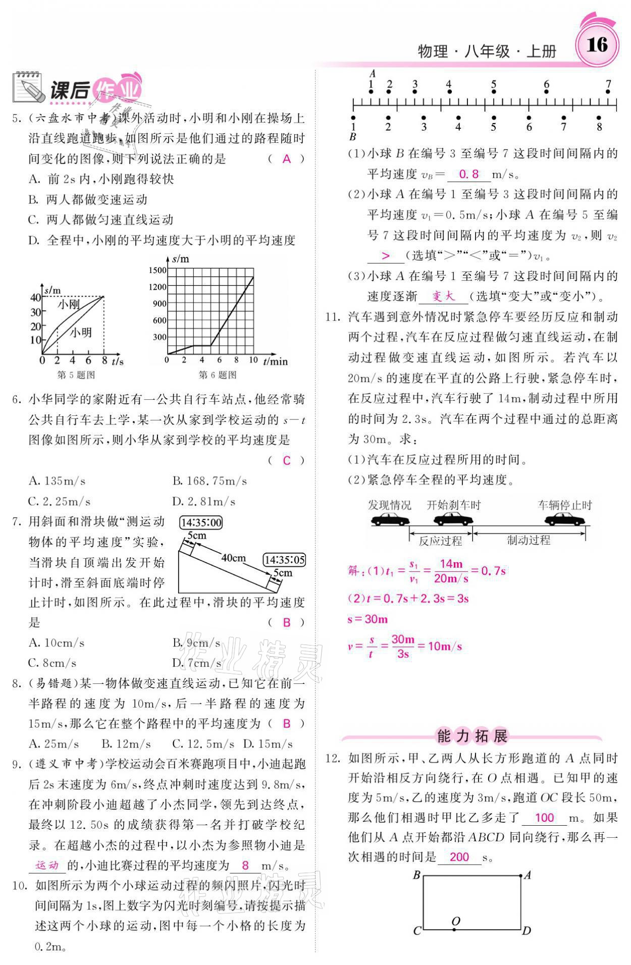 2021年名校課堂內(nèi)外八年級物理上冊教科版 參考答案第16頁