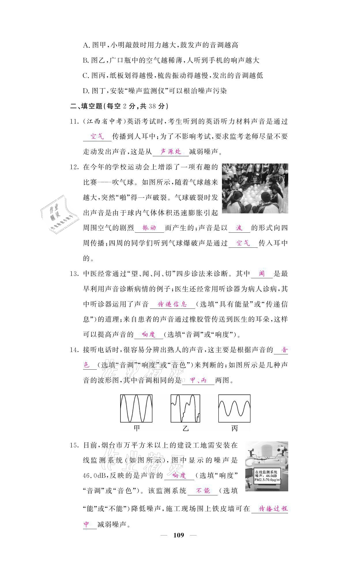 2021年名校课堂内外八年级物理上册教科版 参考答案第9页