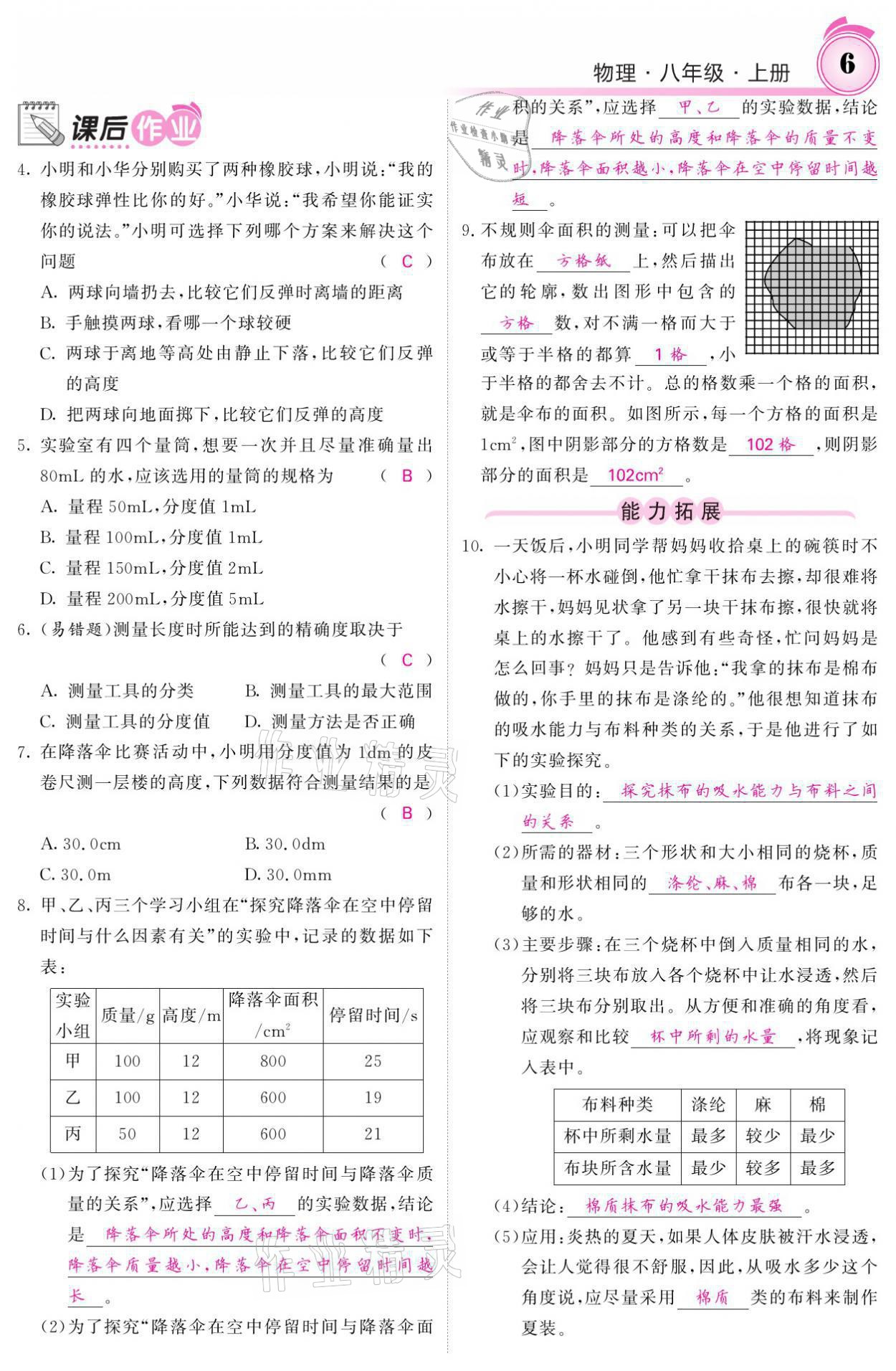 2021年名校课堂内外八年级物理上册教科版 参考答案第6页