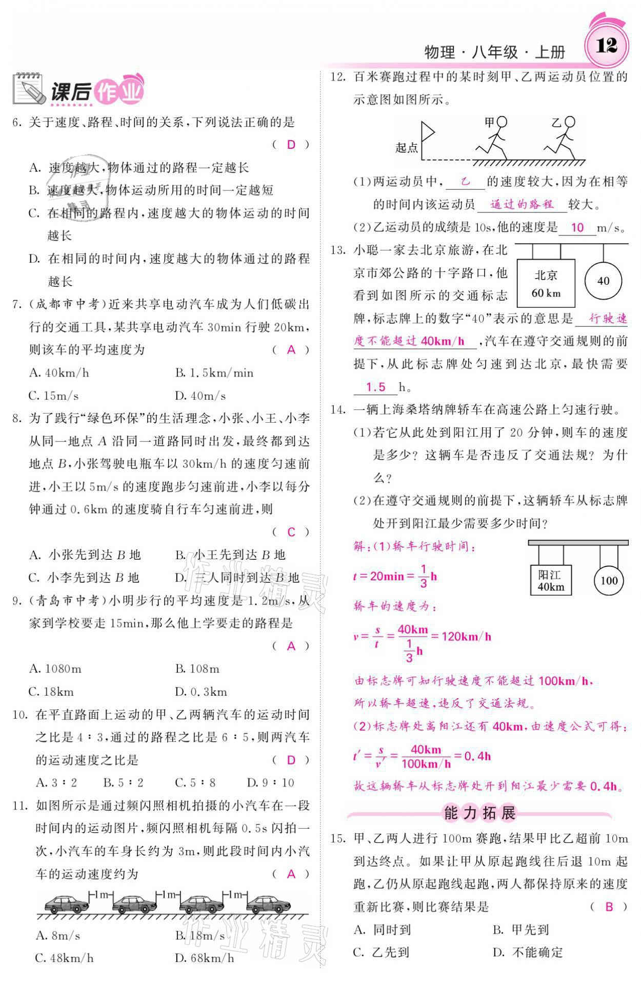 2021年名校课堂内外八年级物理上册教科版 参考答案第12页