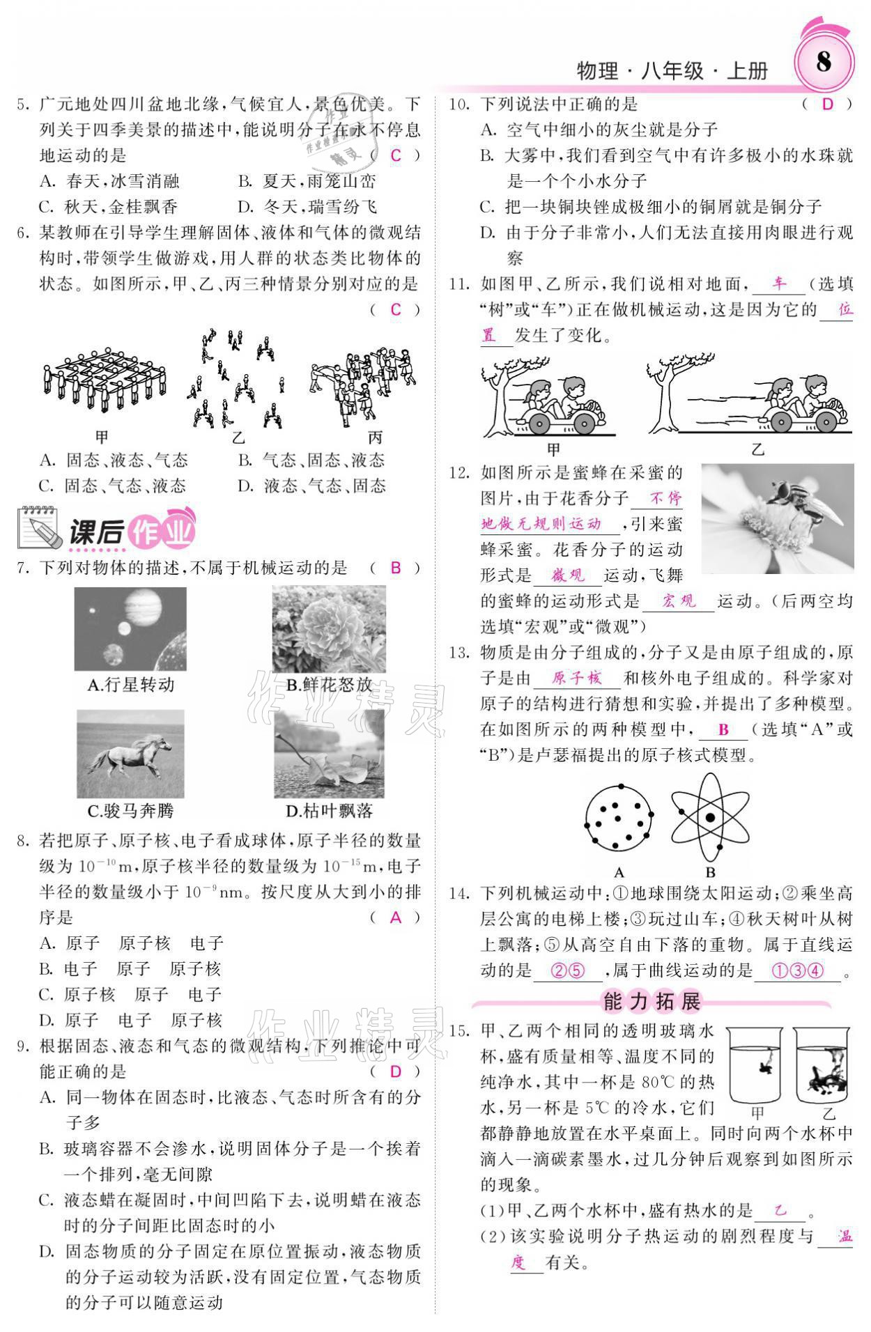 2021年名校課堂內(nèi)外八年級物理上冊教科版 參考答案第8頁