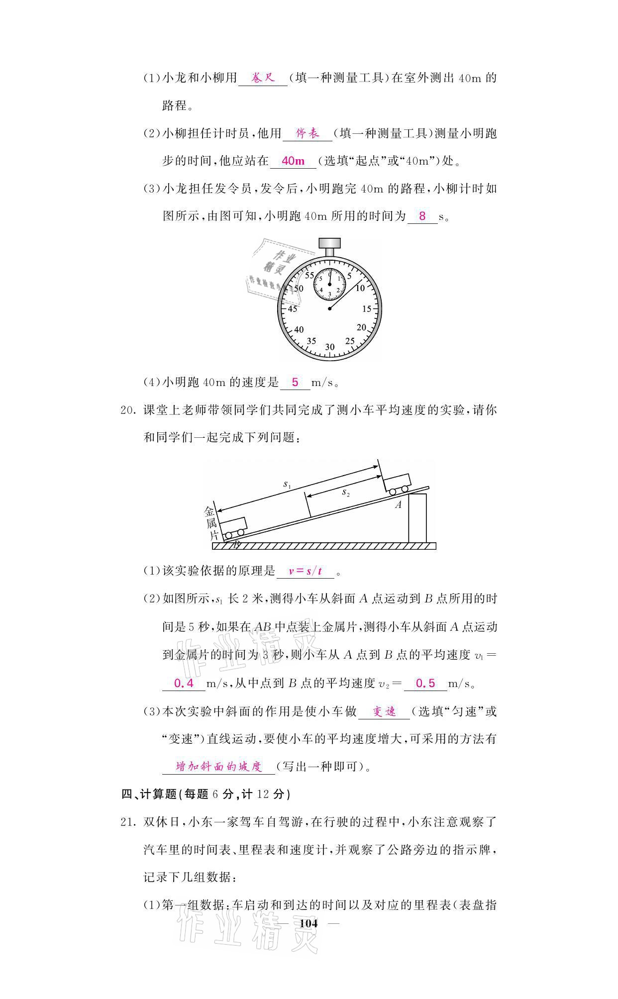 2021年名校课堂内外八年级物理上册教科版 参考答案第4页