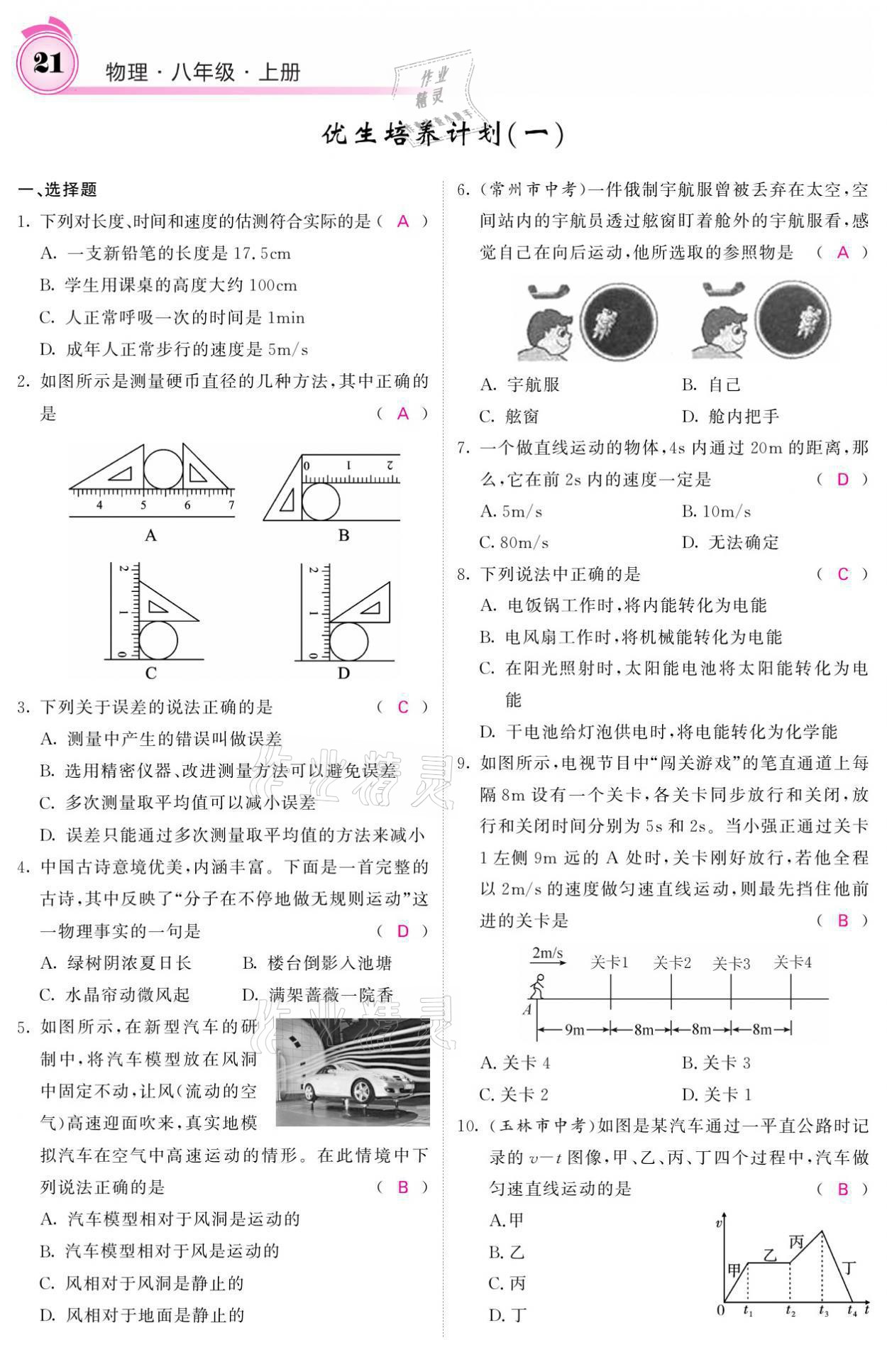 2021年名校課堂內(nèi)外八年級(jí)物理上冊教科版 參考答案第21頁