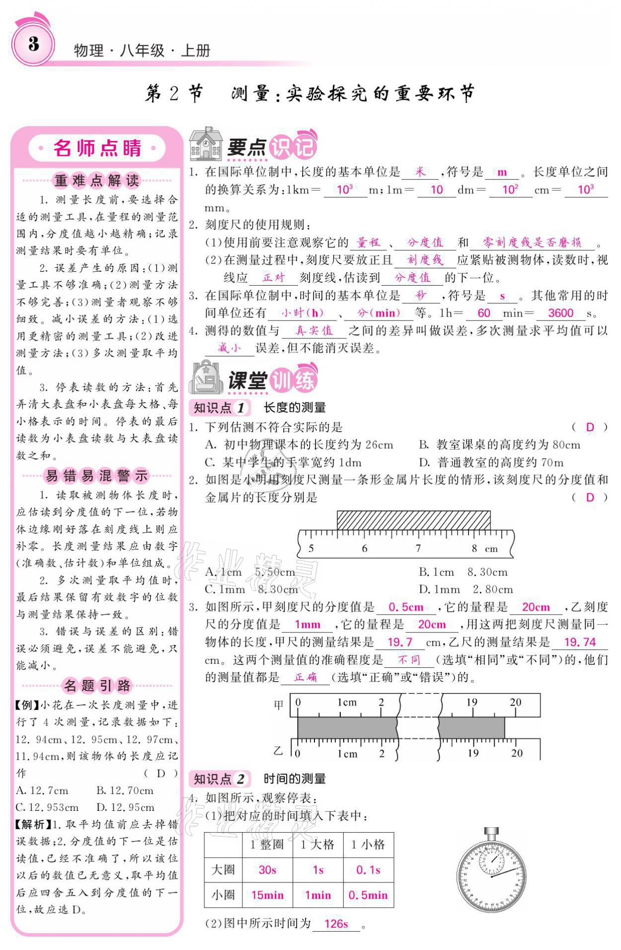 2021年名校課堂內外八年級物理上冊教科版 參考答案第3頁