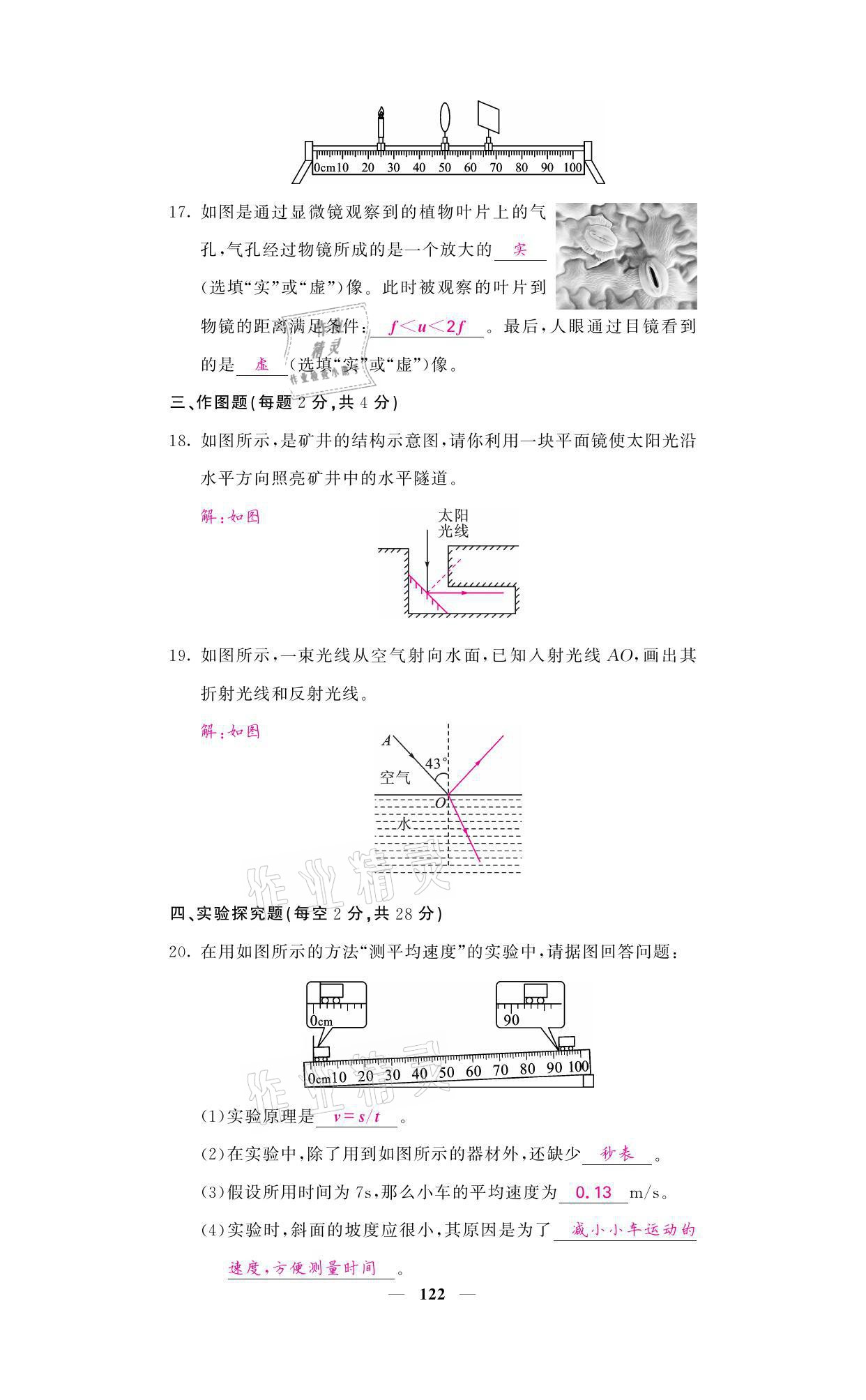 2021年名校課堂內(nèi)外八年級物理上冊教科版 參考答案第22頁