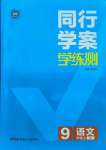 2021年同行學(xué)案學(xué)練測(cè)九年級(jí)語(yǔ)文上冊(cè)人教版