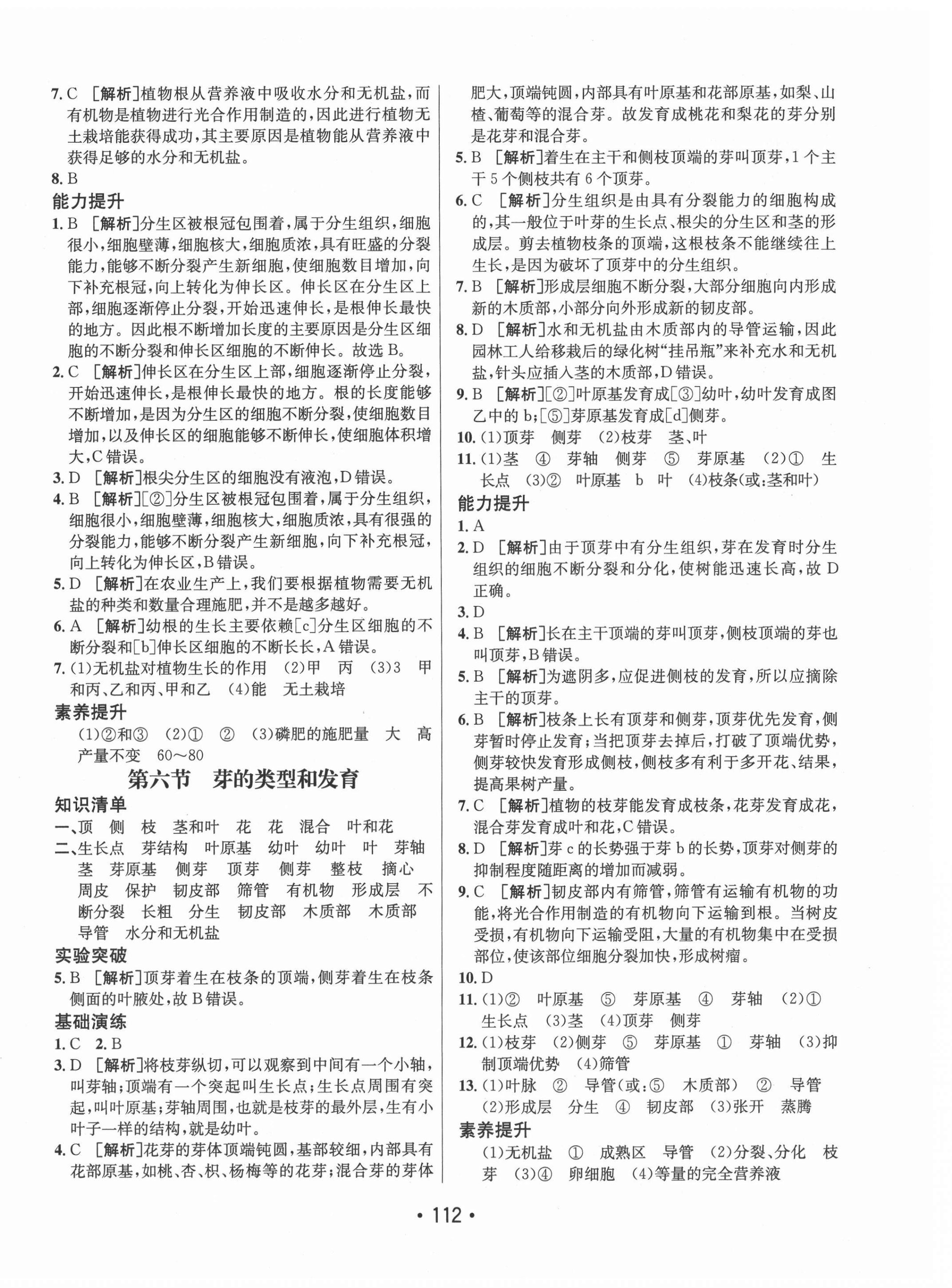 2021年同行學(xué)案學(xué)練測(cè)八年級(jí)生物上冊(cè)濟(jì)南版 第4頁(yè)