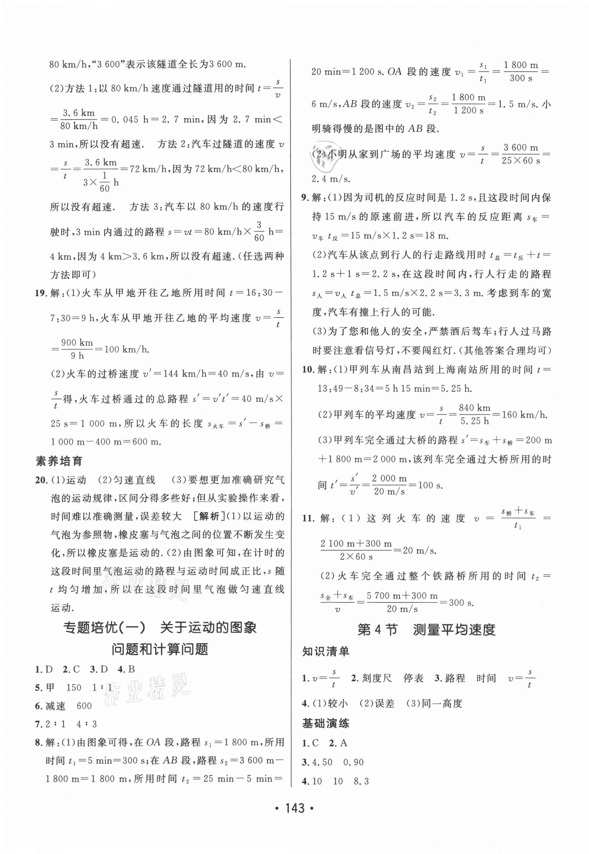 2021年同行學(xué)案學(xué)練測八年級物理上冊人教版 第3頁