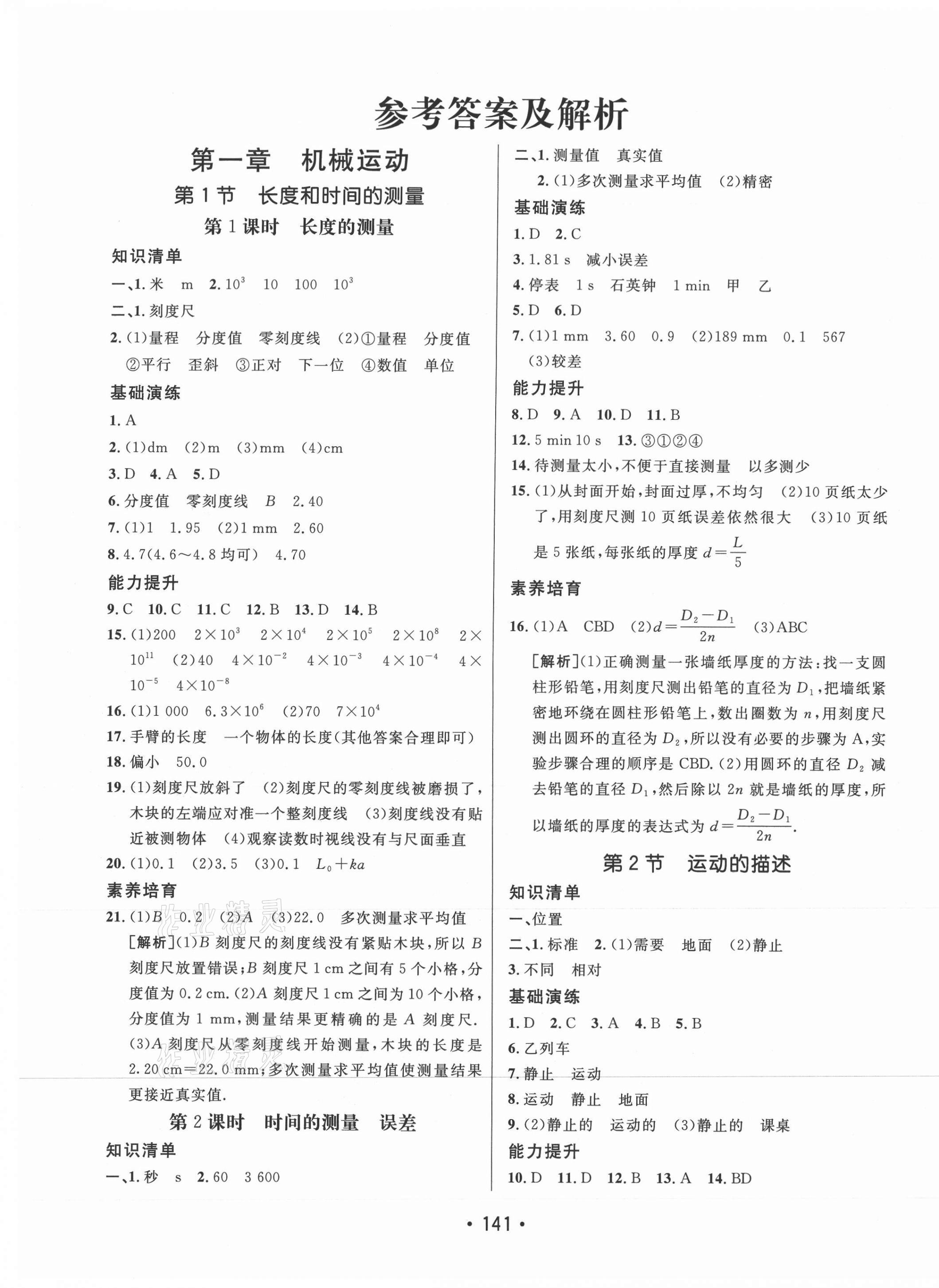 2021年同行學案學練測八年級物理上冊人教版 第1頁