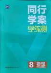 2021年同行學(xué)案學(xué)練測(cè)八年級(jí)物理上冊(cè)人教版