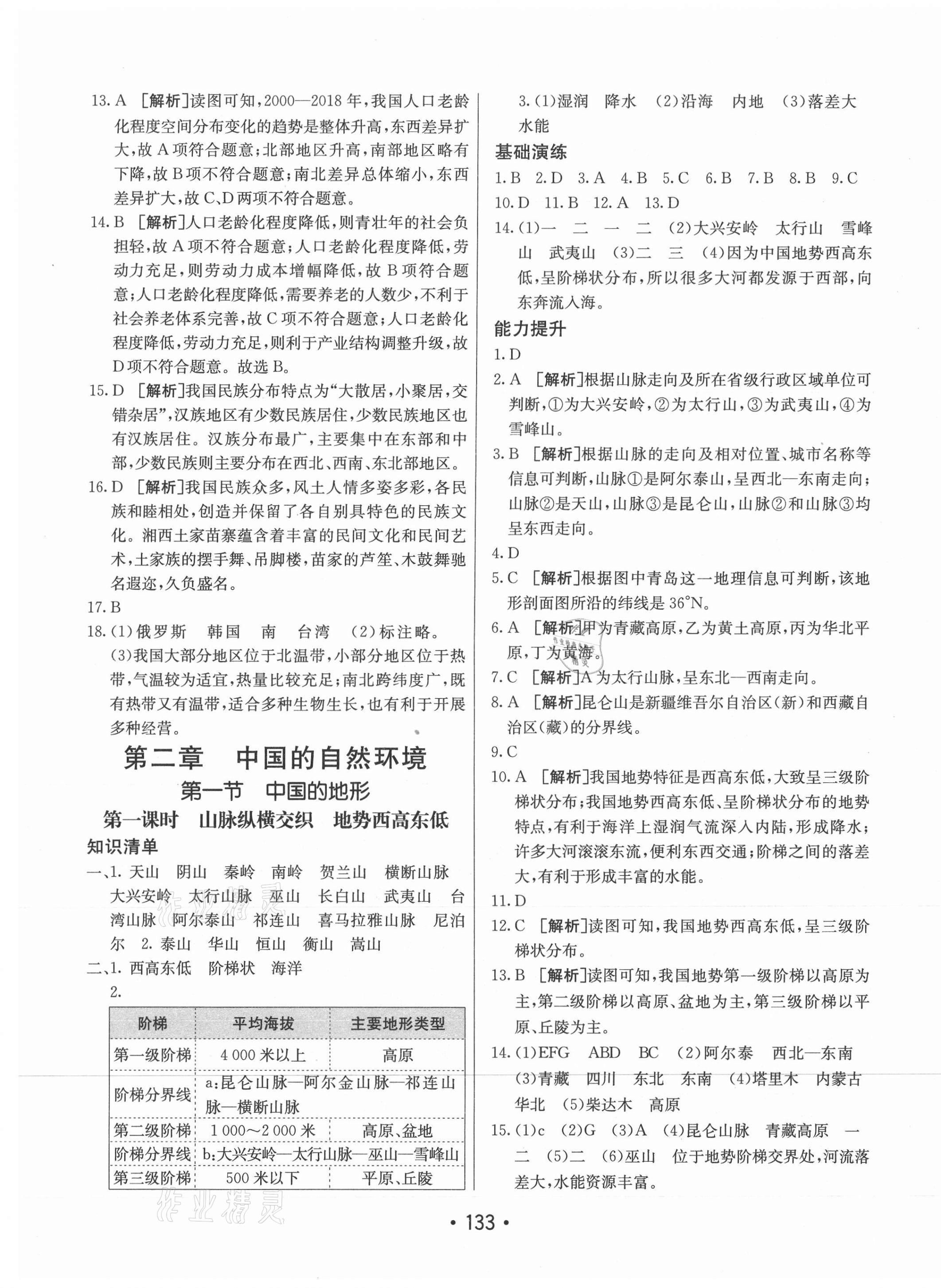 2021年同行學(xué)案學(xué)練測八年級地理上冊湘教版 第5頁