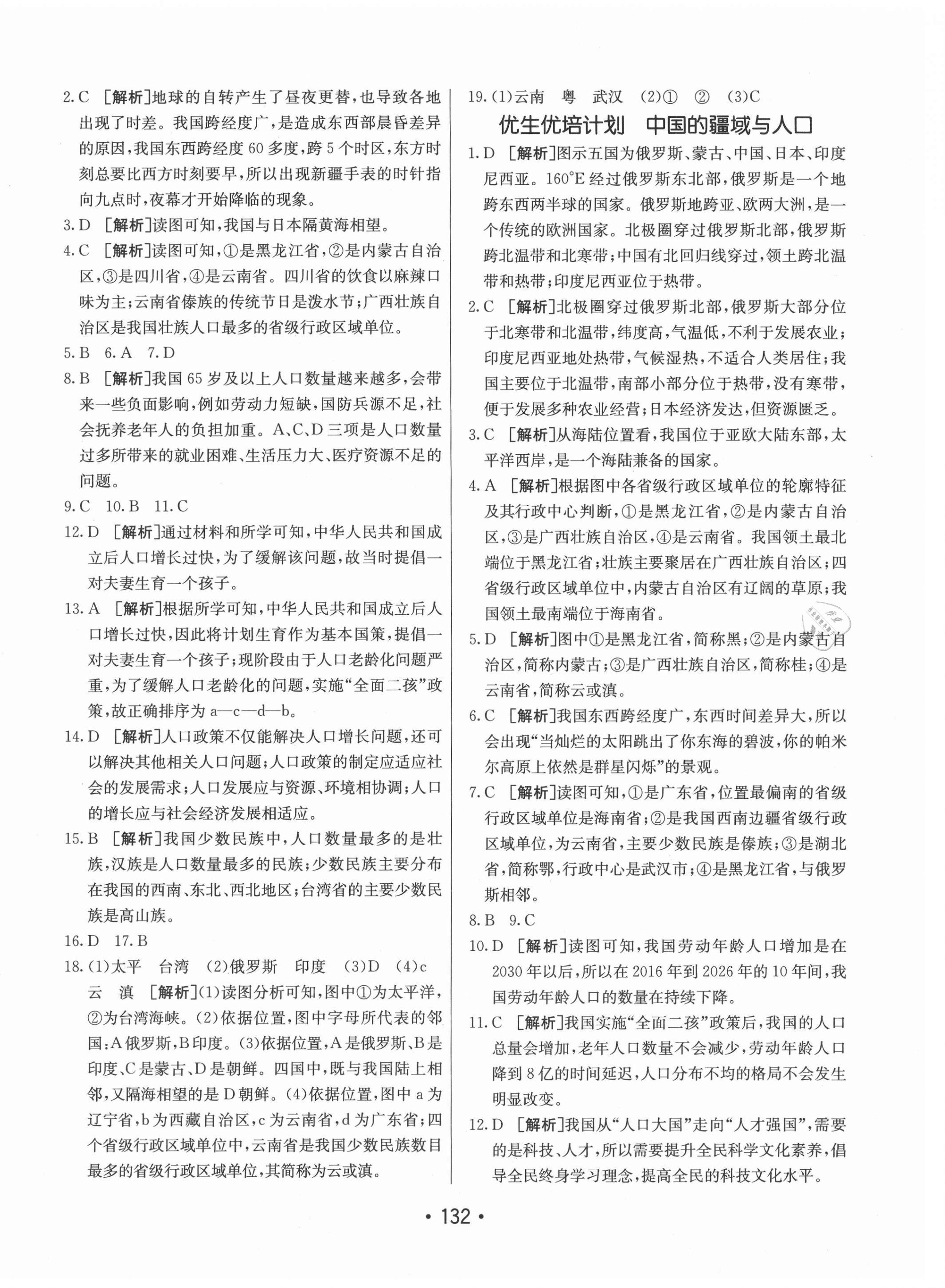 2021年同行學(xué)案學(xué)練測八年級地理上冊湘教版 第4頁