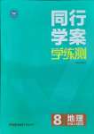 2021年同行學(xué)案學(xué)練測八年級地理上冊湘教版