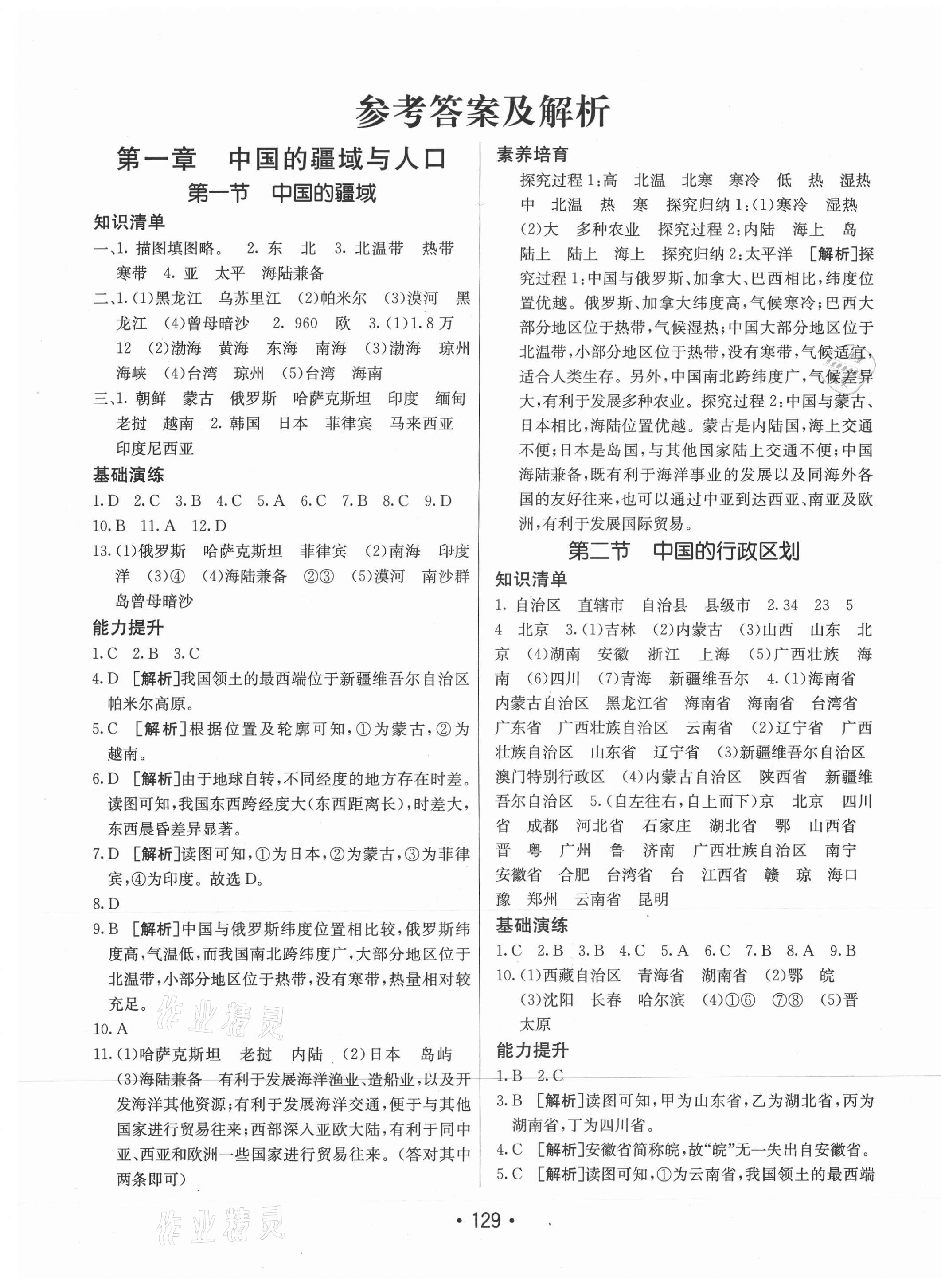 2021年同行學(xué)案學(xué)練測八年級地理上冊湘教版 第1頁