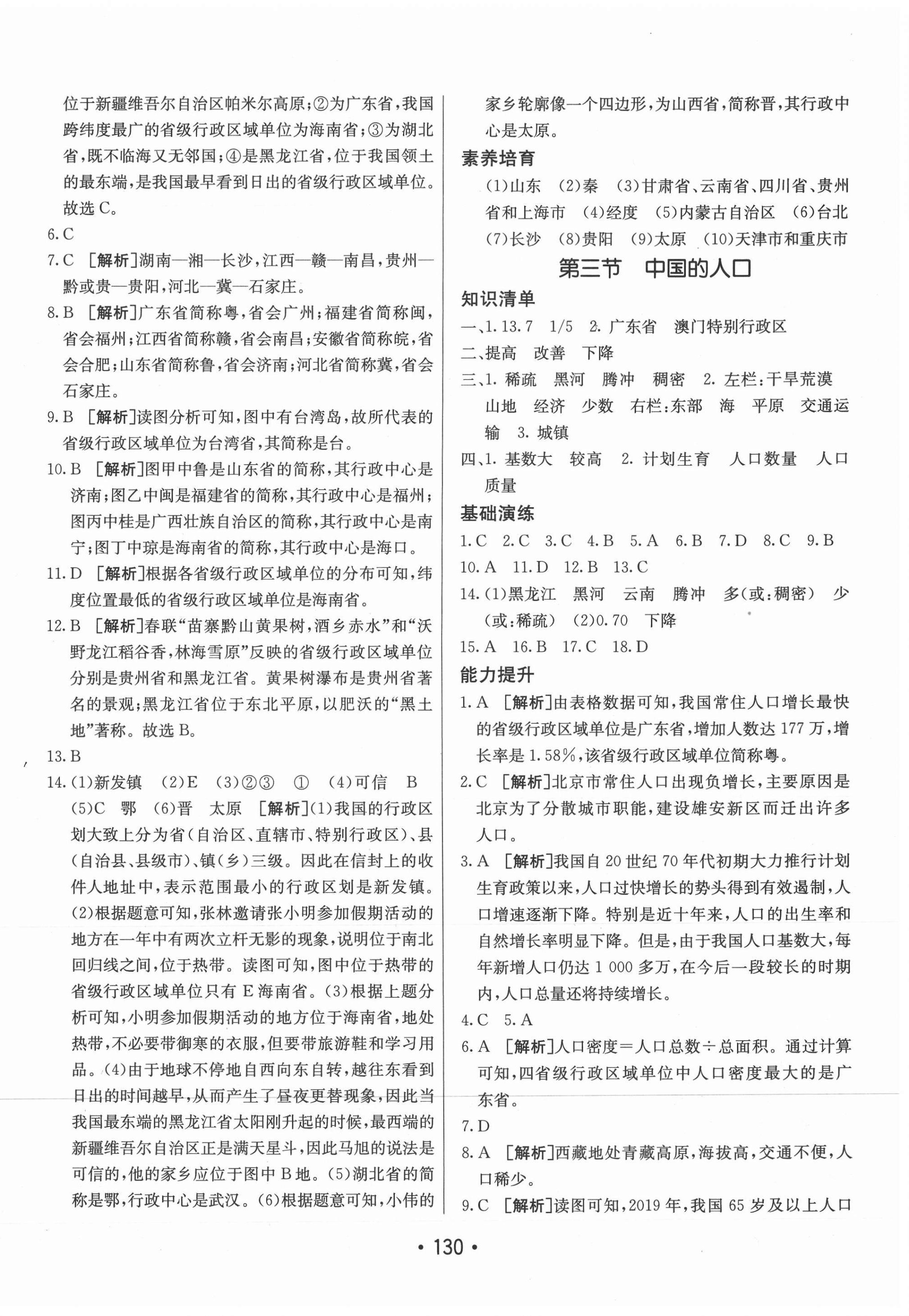 2021年同行學(xué)案學(xué)練測八年級地理上冊湘教版 第2頁