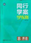 2021年同行學(xué)案學(xué)練測八年級英語上冊外研版