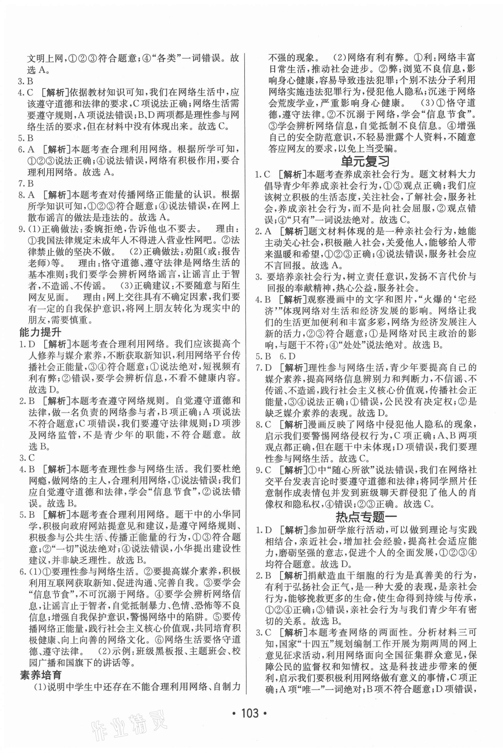 2021年同行學(xué)案學(xué)練測八年級道德與法治上冊人教版 參考答案第3頁