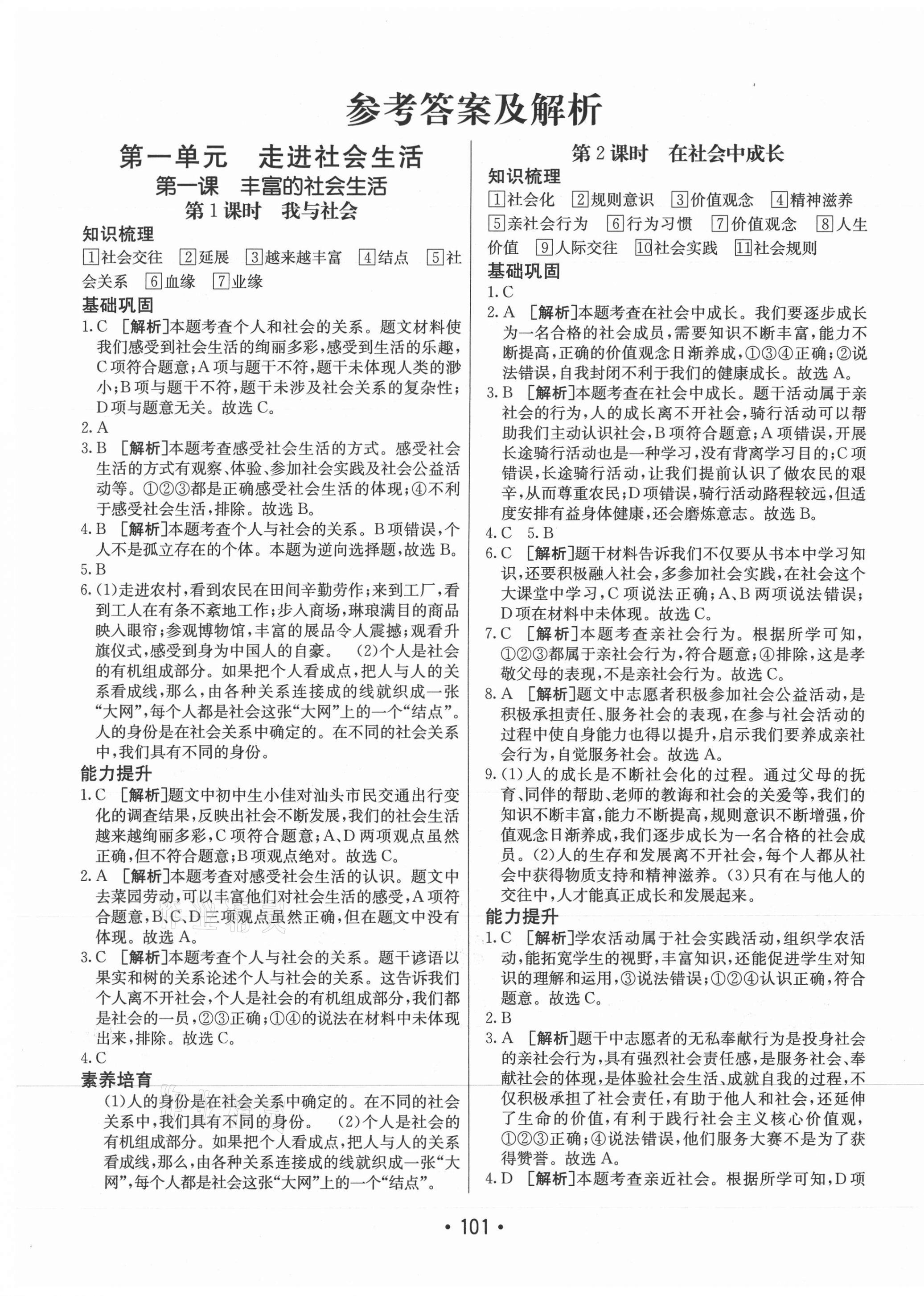 2021年同行學(xué)案學(xué)練測八年級(jí)道德與法治上冊人教版 參考答案第1頁