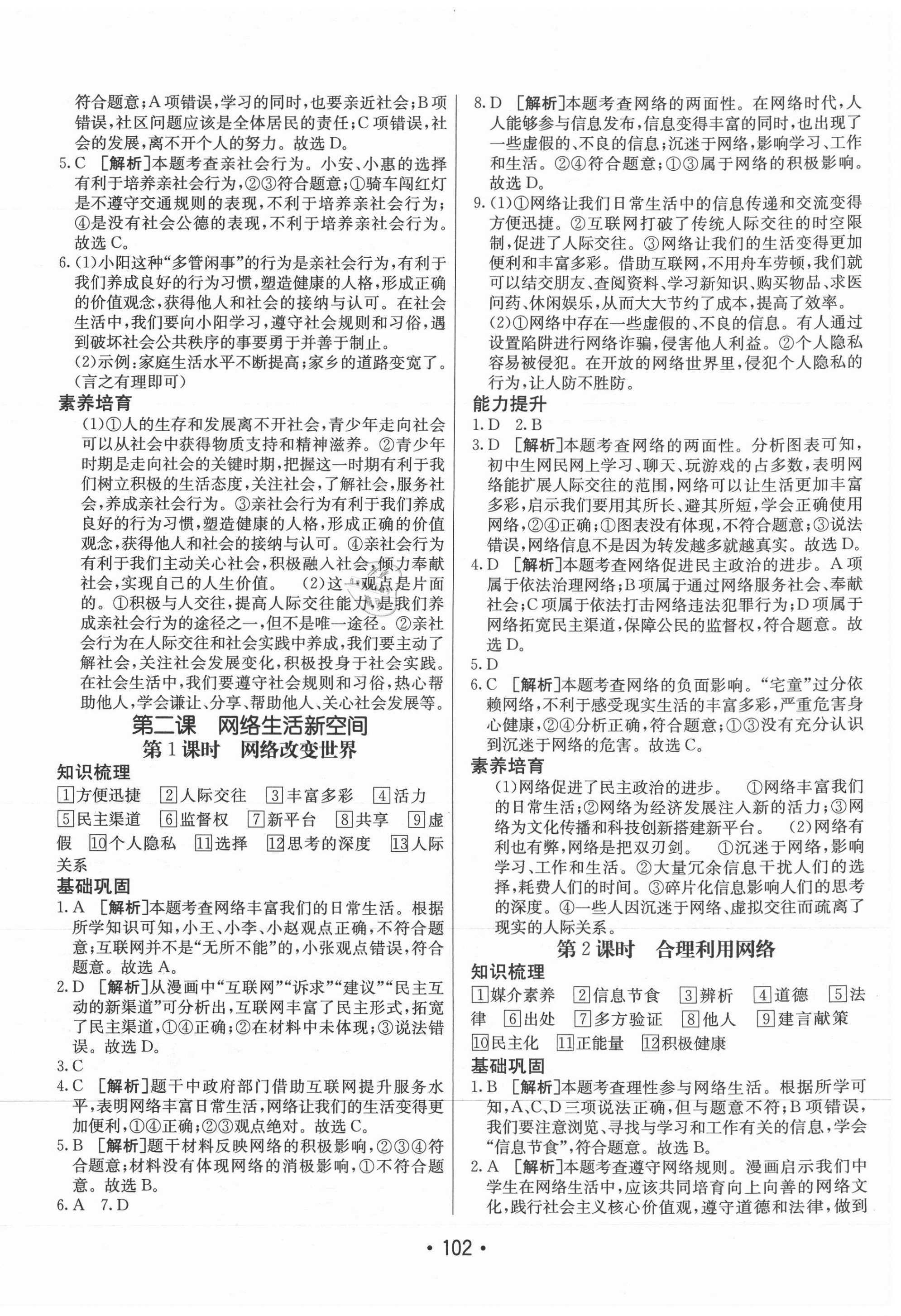 2021年同行學案學練測八年級道德與法治上冊人教版 參考答案第2頁