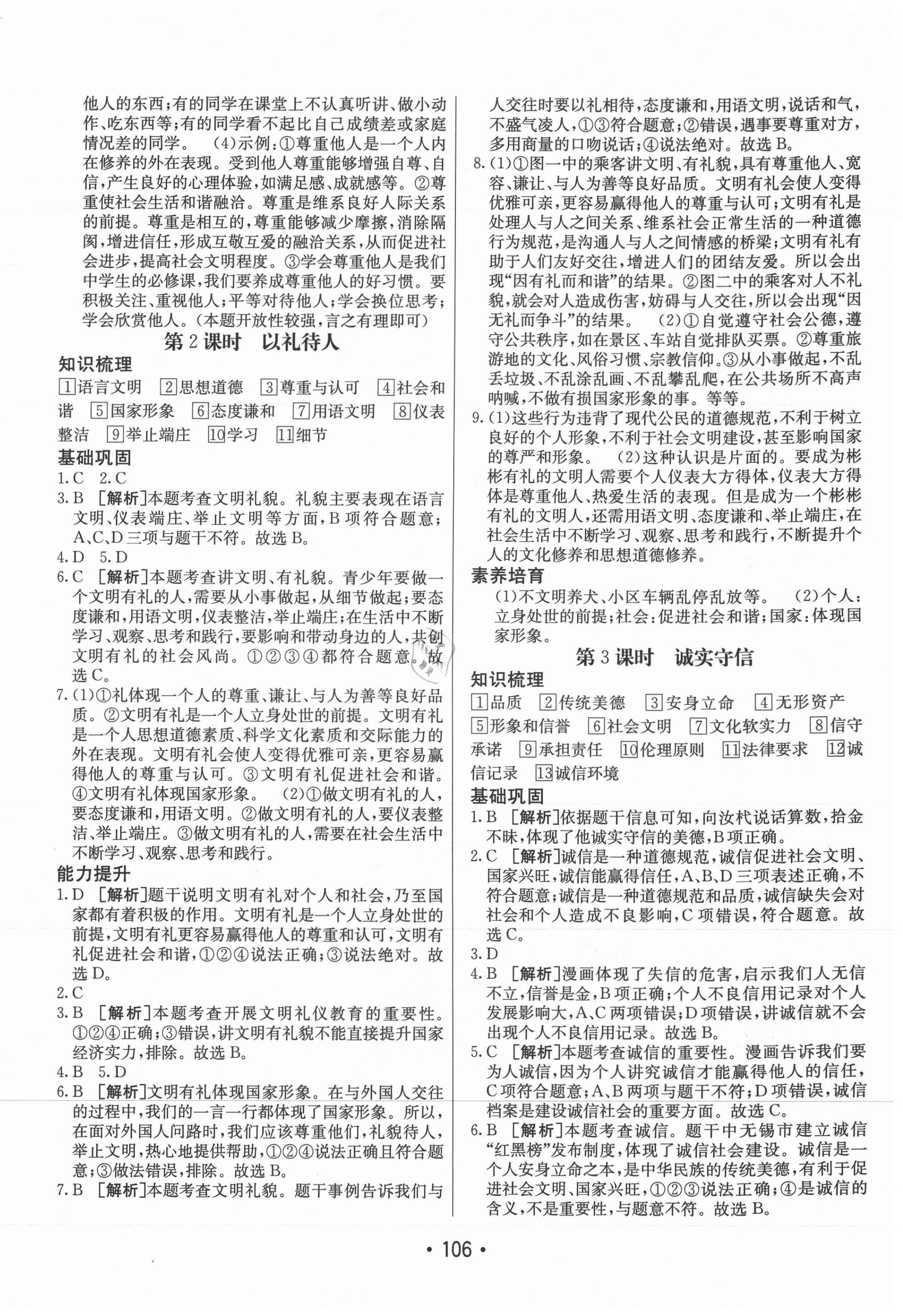 2021年同行學(xué)案學(xué)練測八年級道德與法治上冊人教版 參考答案第6頁