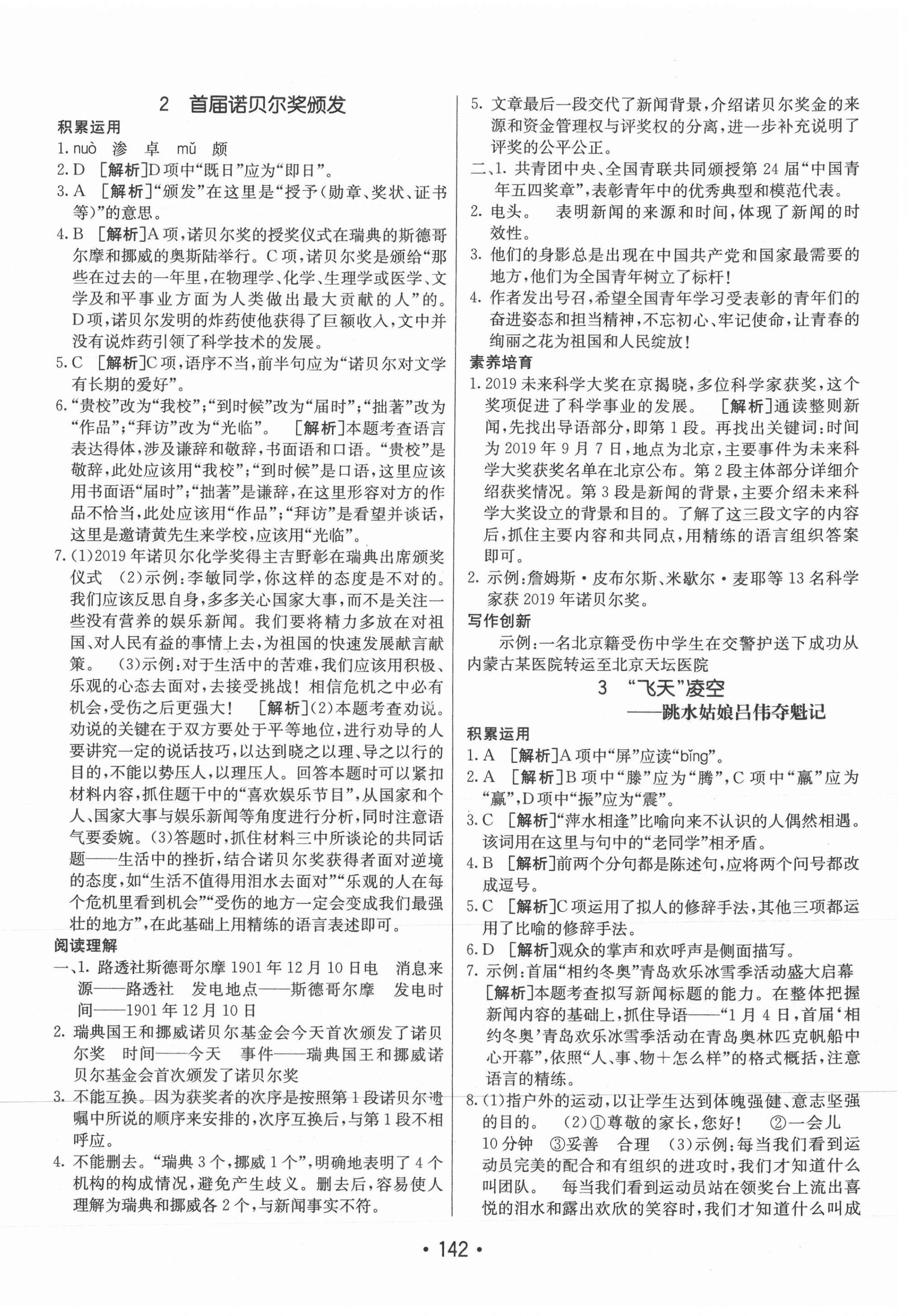 2021年同行學(xué)案學(xué)練測(cè)八年級(jí)語(yǔ)文上冊(cè)人教版 第2頁(yè)