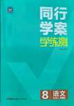 2021年同行學(xué)案學(xué)練測(cè)八年級(jí)語(yǔ)文上冊(cè)人教版