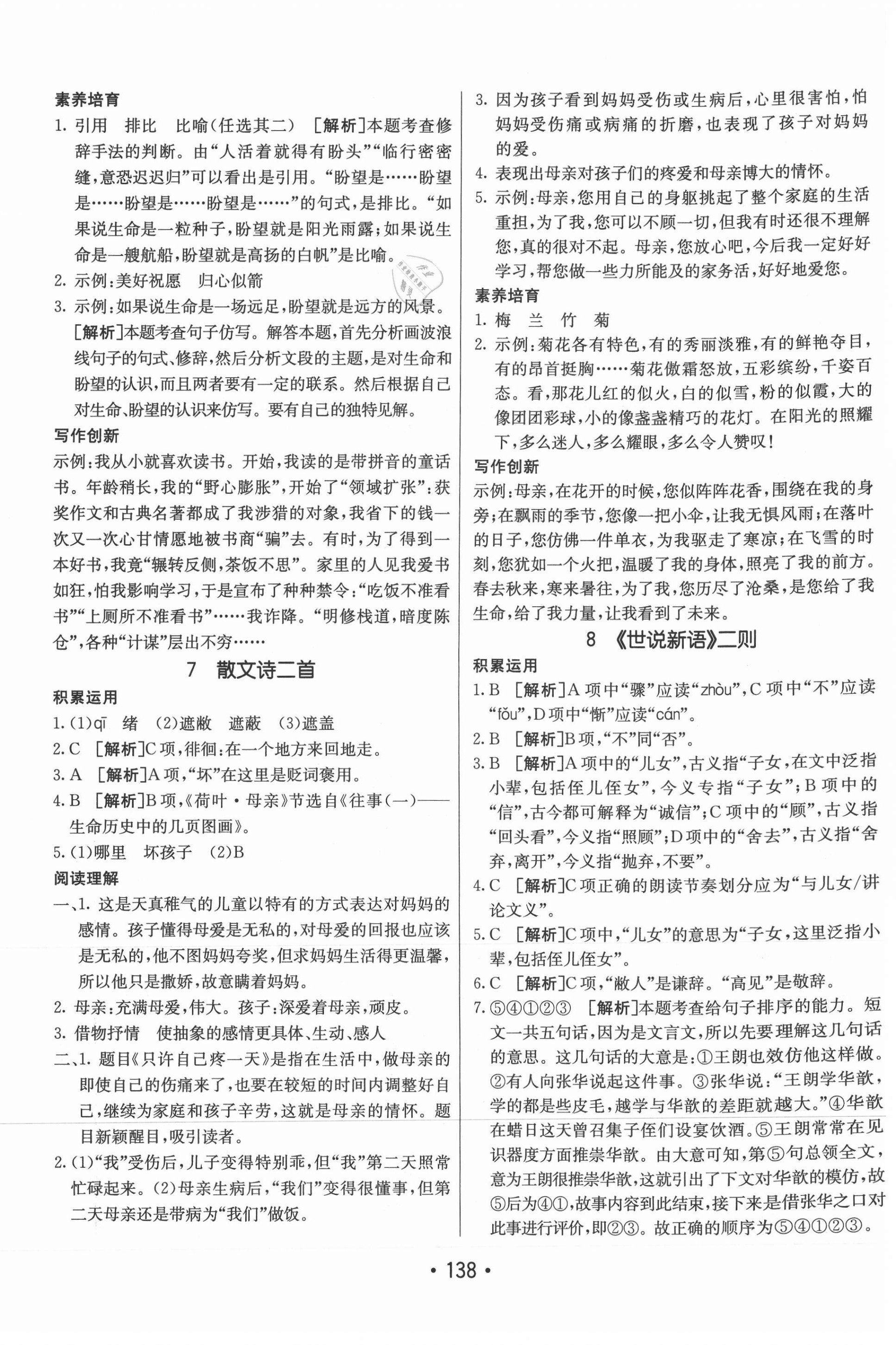 2021年同行學案學練測七年級語文上冊人教版 參考答案第6頁