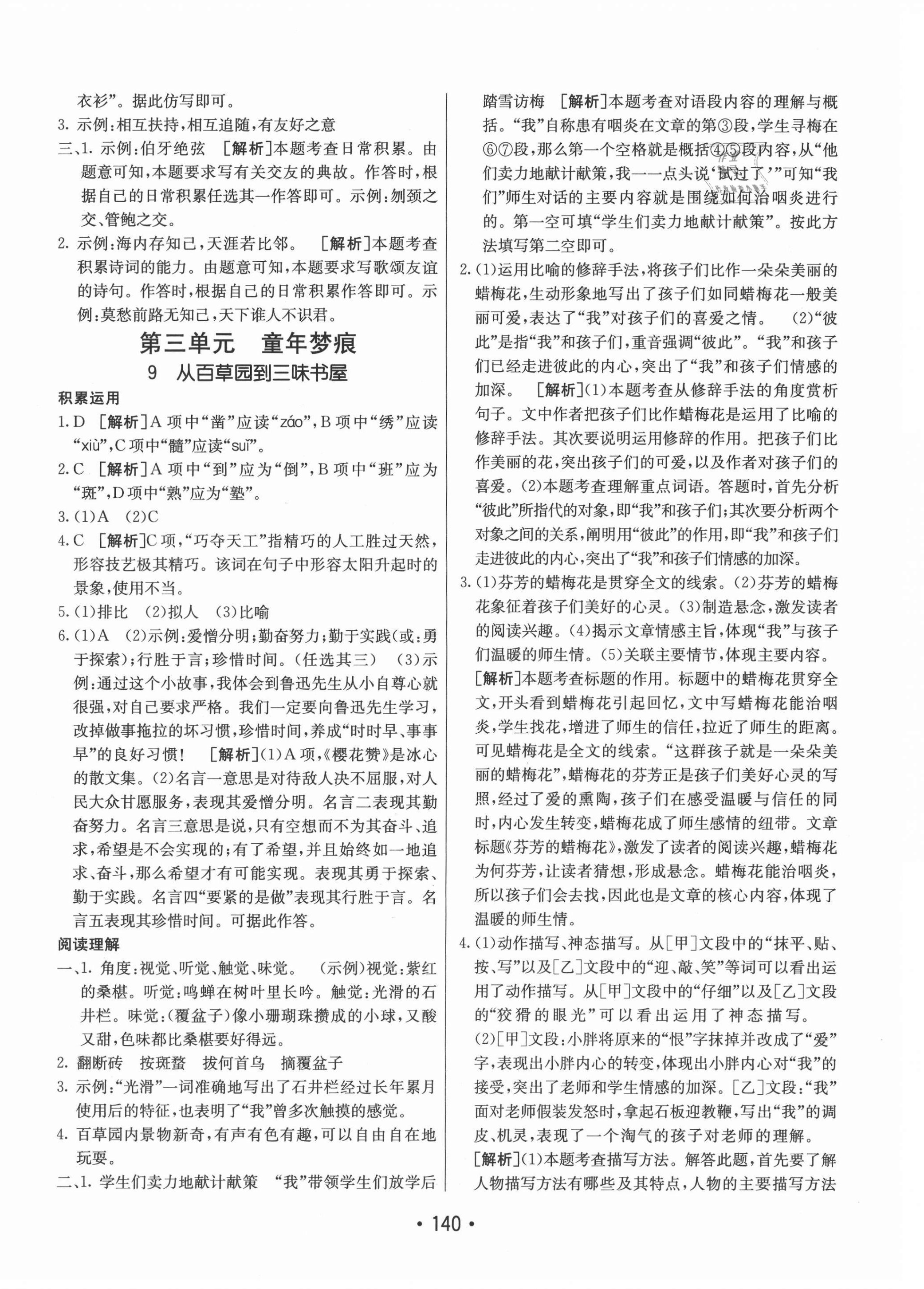 2021年同行學(xué)案學(xué)練測七年級語文上冊人教版 參考答案第8頁