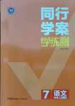 2021年同行學案學練測七年級語文上冊人教版