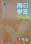 2021年同行學案七年級道德與法治上冊人教版