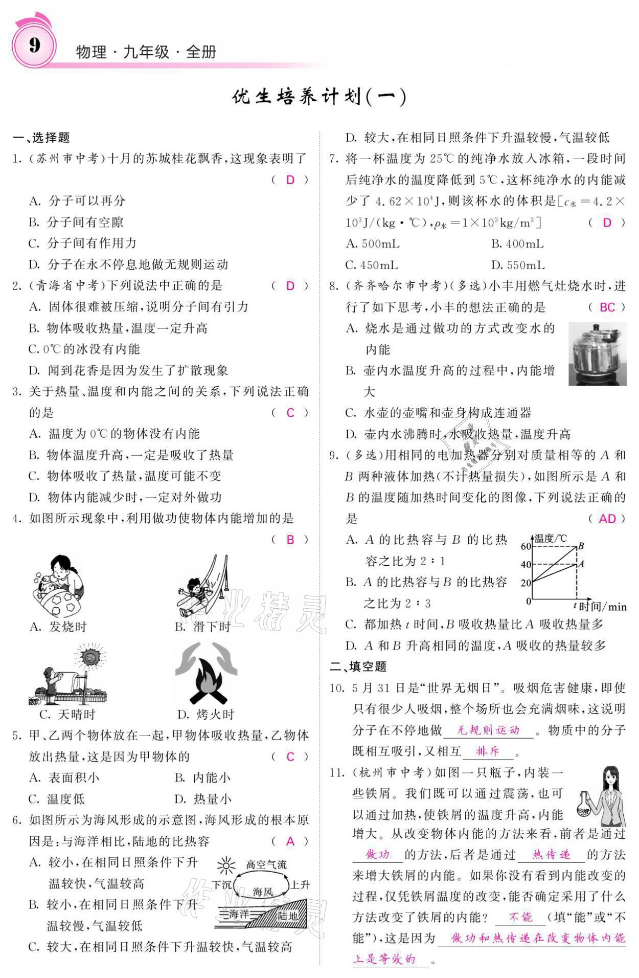 2021年名校課堂內(nèi)外九年級物理全一冊教科版 參考答案第20頁