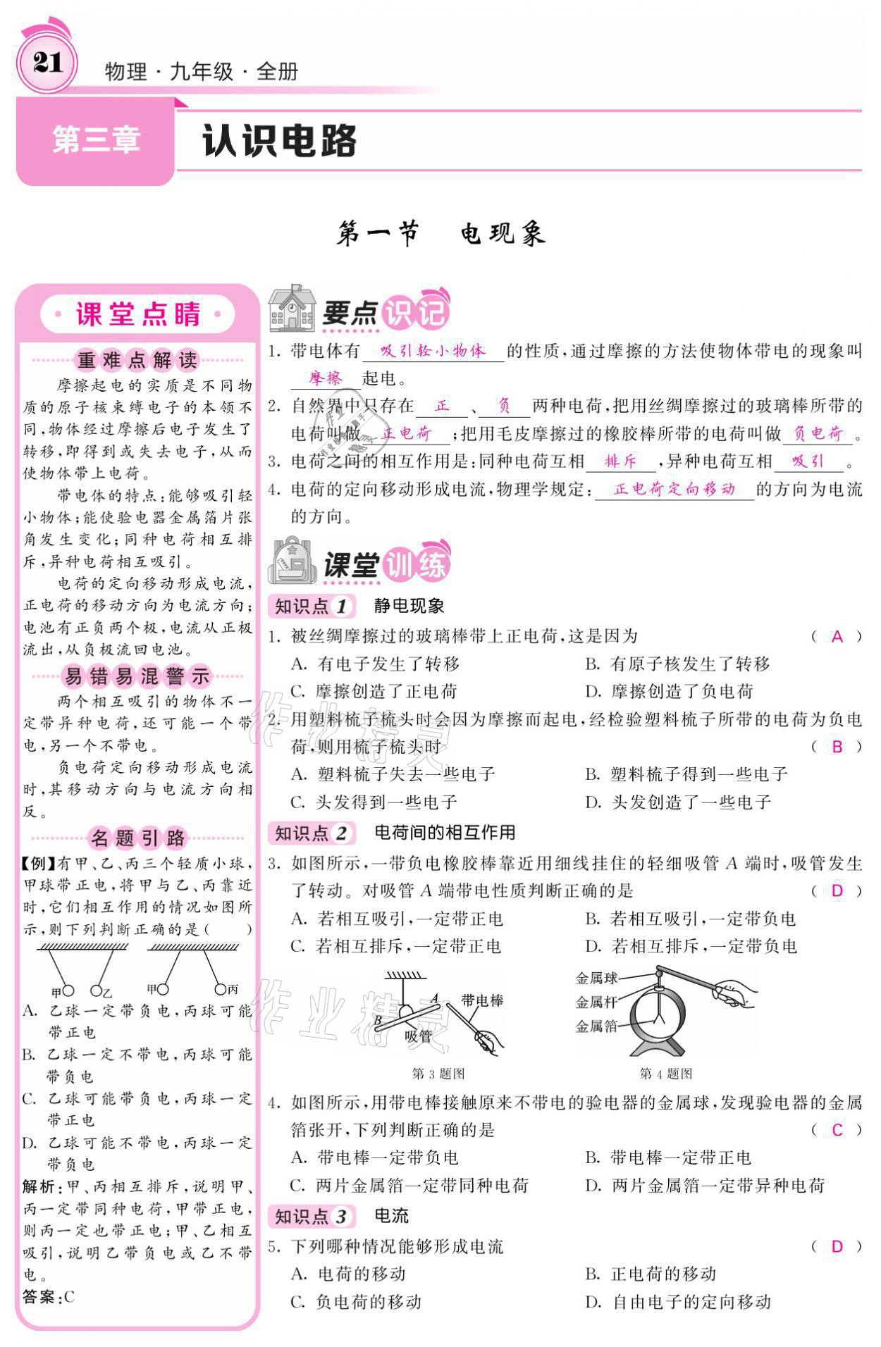 2021年名校課堂內(nèi)外九年級(jí)物理全一冊(cè)教科版 參考答案第44頁(yè)